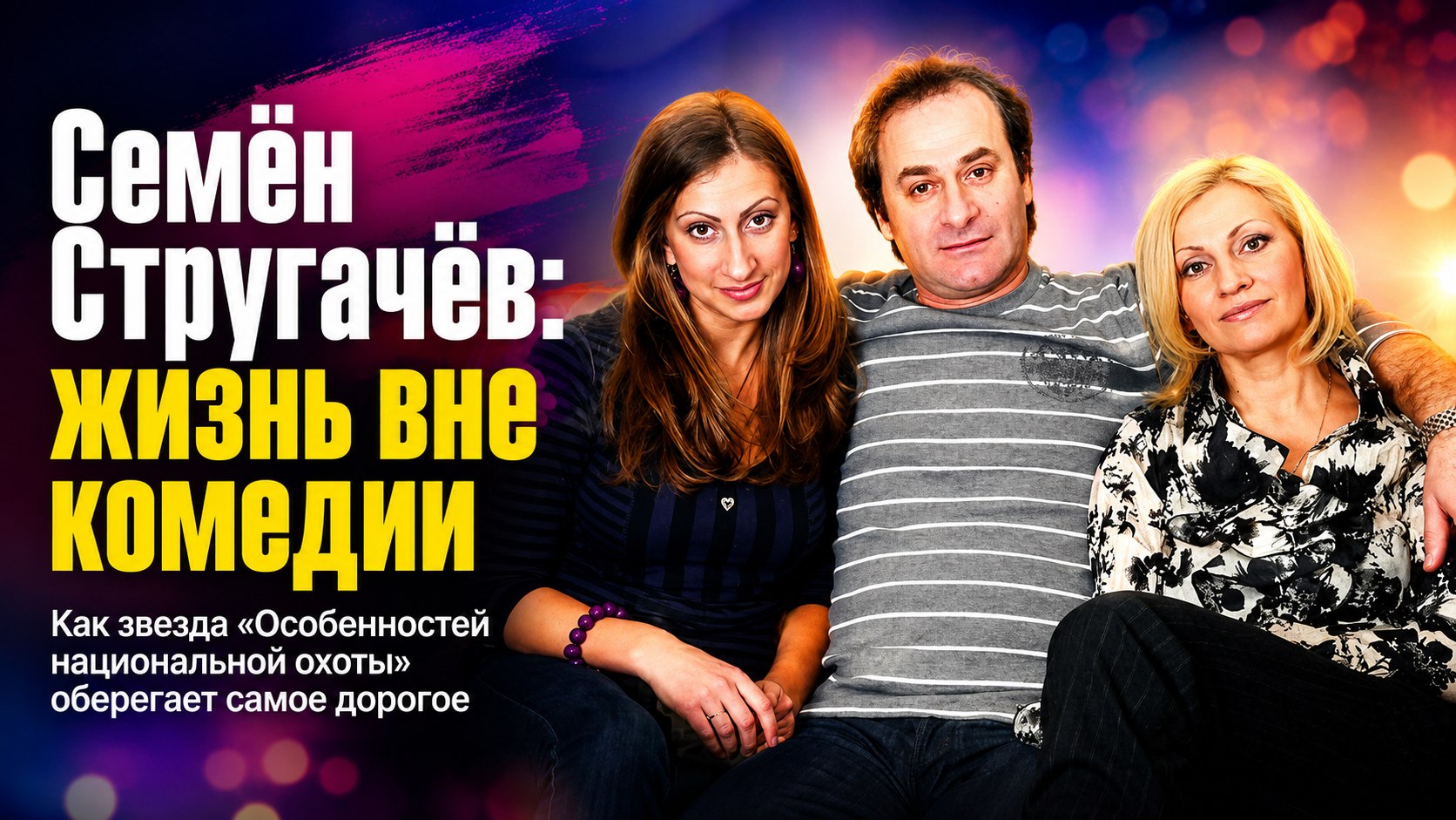 Звезда «Особенностей национальной охоты» Семён Стругачёв: как комедийная роль изменила жизнь актёра из таёжного посёлка