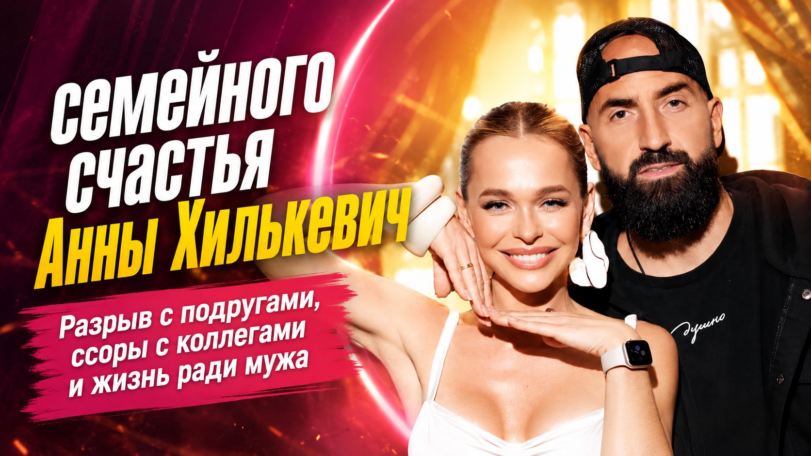 Три дочери, разрыв с подругами ради мужа и критика коллеги: как складывается жизнь Анны Хилькевич