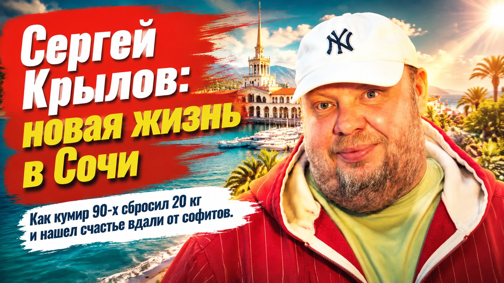 Экстренная операция, потеря веса и тихая жизнь в Сочи: куда пропал кумир 90-х Сергей Крылов
