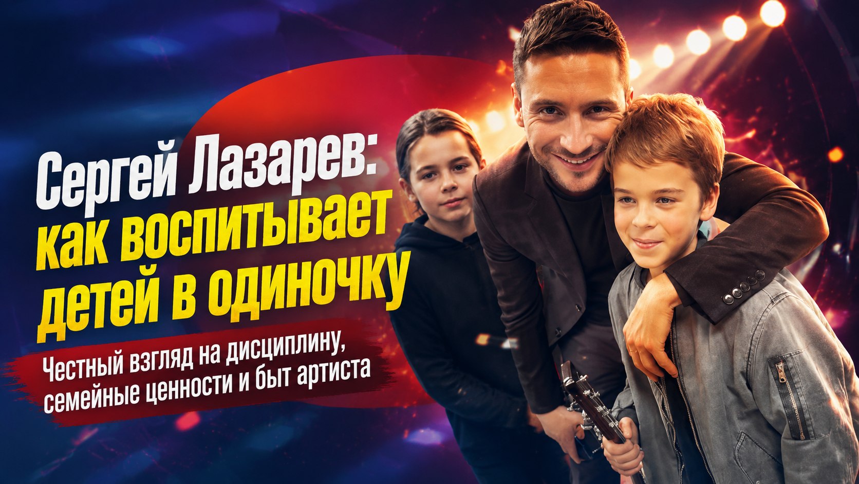 Почему Сергей Лазарев до сих пор не женат и как он в одиночку воспитывает двоих детей