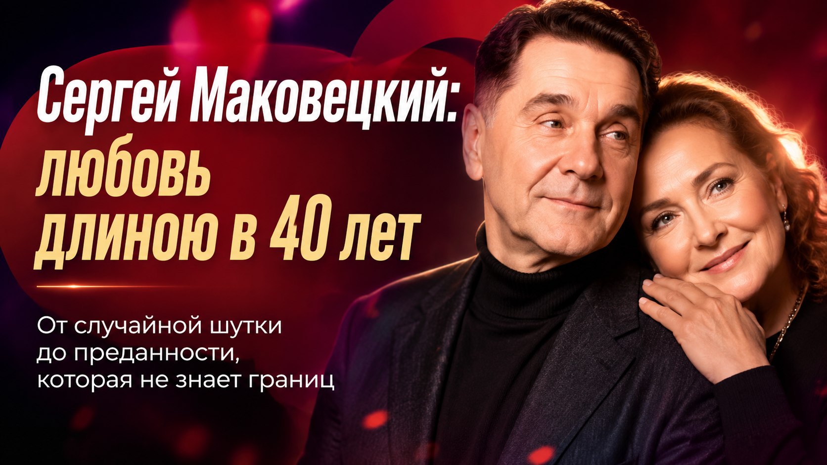 «Молодой человек, вы на мне женитесь?»: как случайный вопрос связал Сергея Маковецкого с женщиной на 18 лет старше, и что с ними происходит сейчас