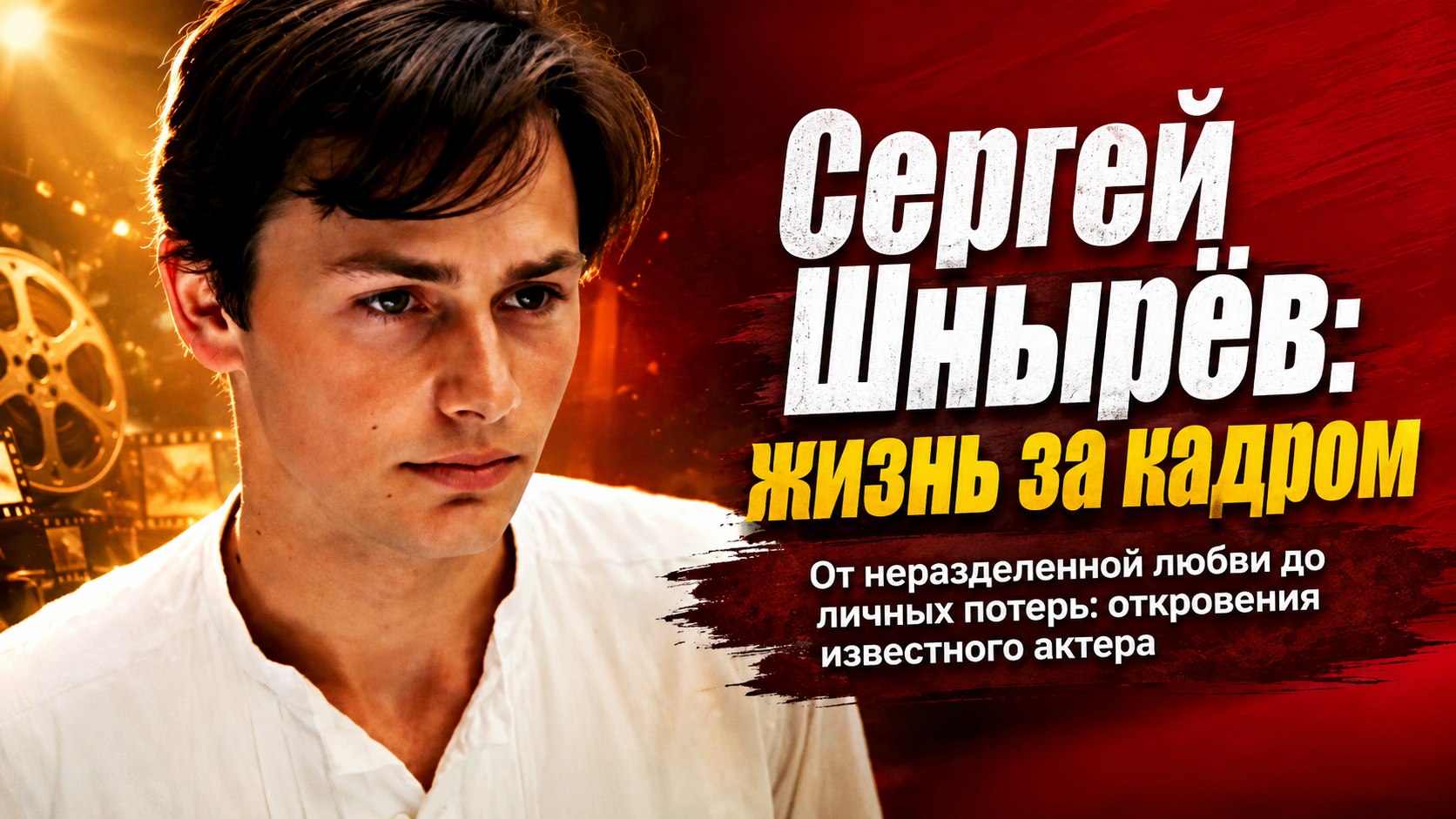 Неразделенная любовь к Заворотнюк, брак с бывшей избранницей Машкова и потеря первенца: личные испытания Сергея Шнырёва