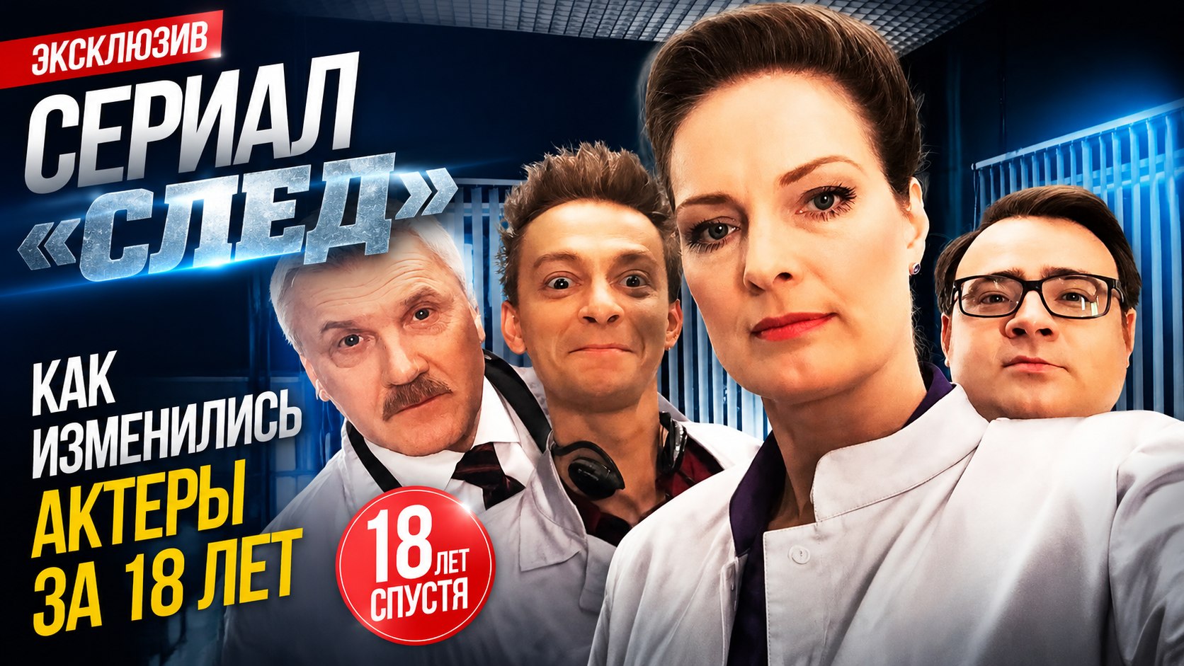 Эпоха ФЭС: как за 18 лет изменились судьбы звезд сериала «След»