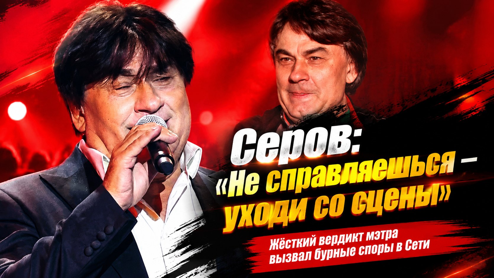 «Взять и уйти со сцены»: почему резкое заявление Александра Серова о молодых артистах вызвало споры в Сети