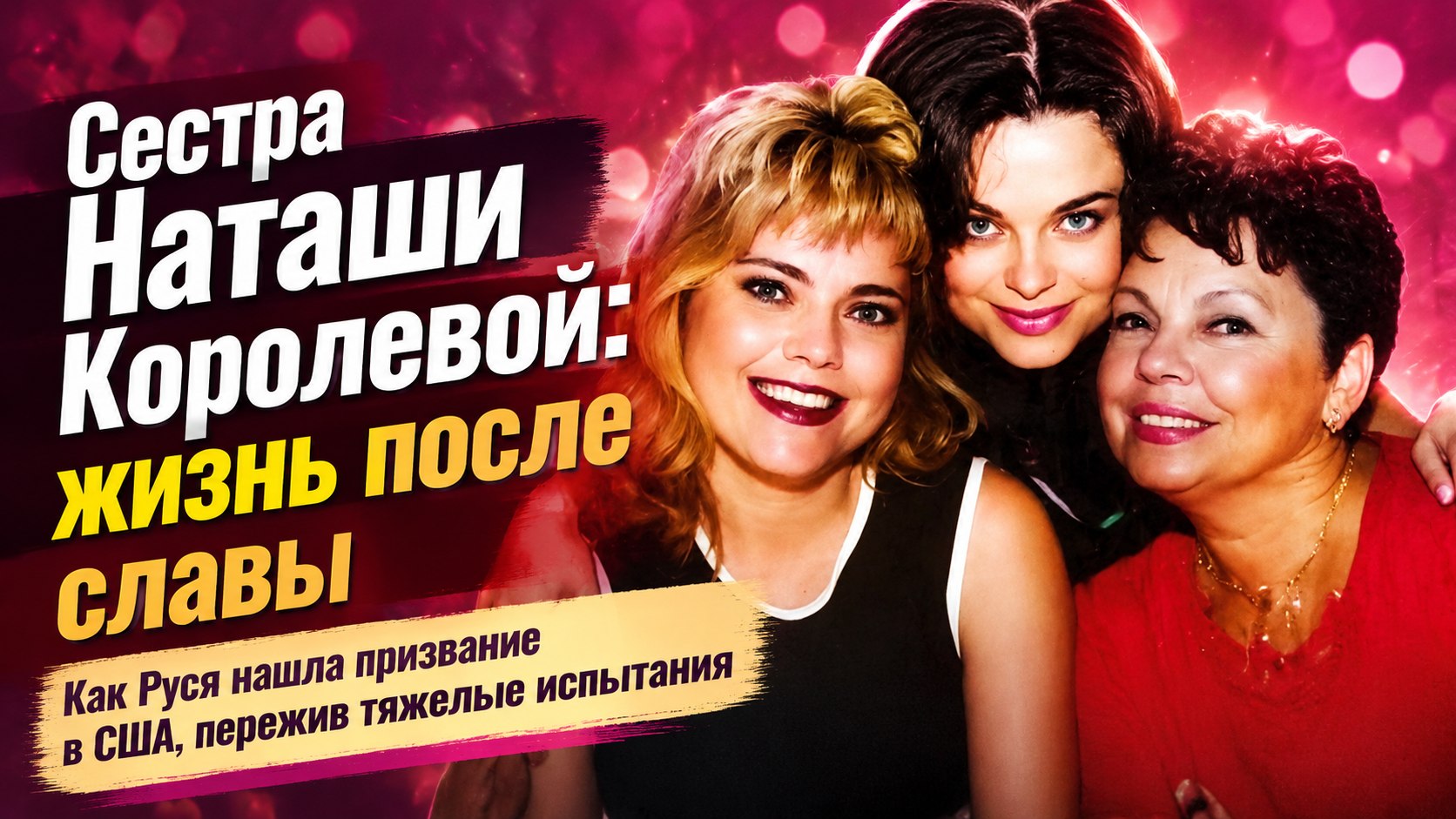 Трагедия и новая жизнь за океаном: как сложилась судьба старшей сестры Наташи Королевой