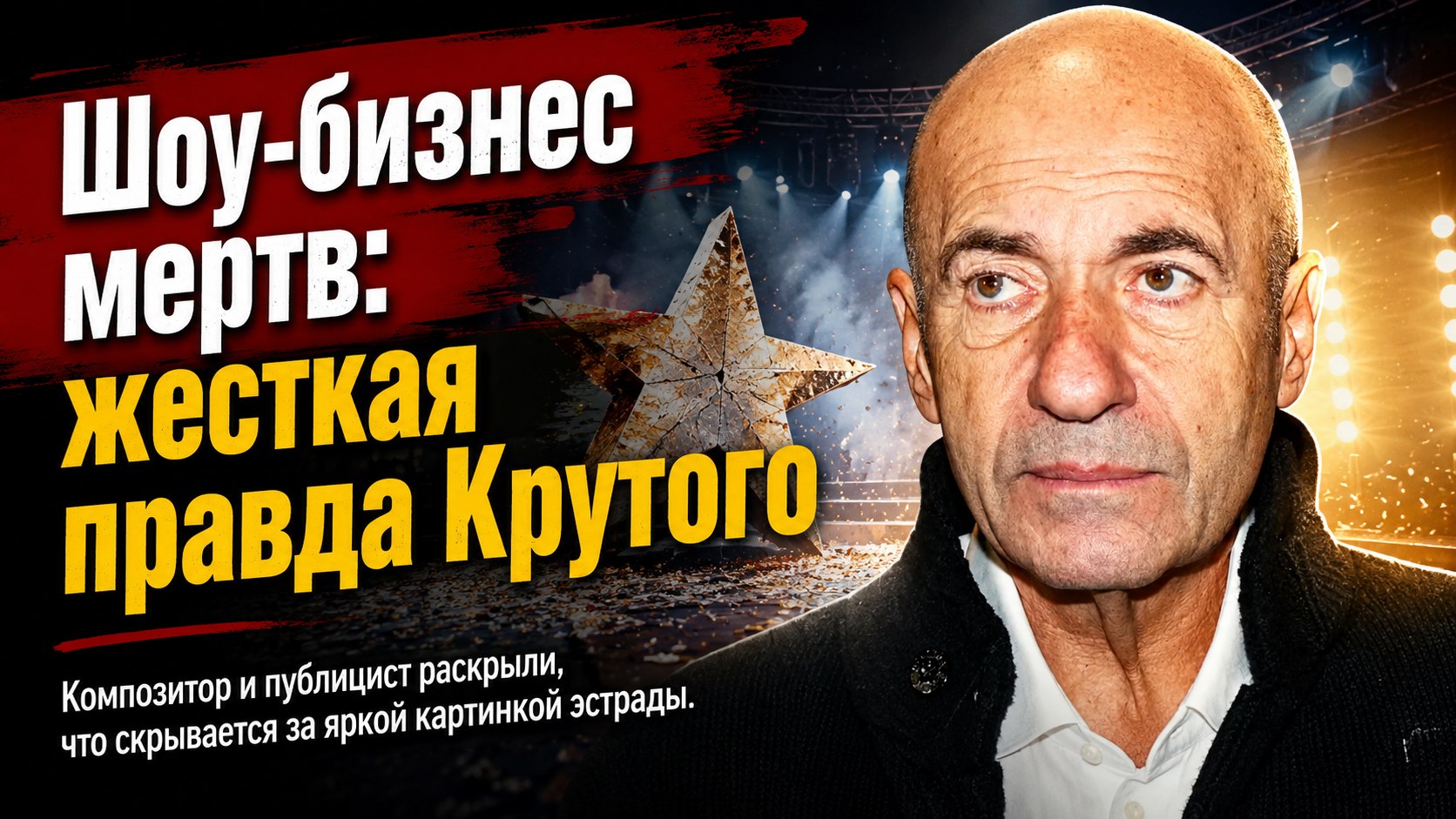«Вся система работает на картинку, а внутри — пустота»: Игорь Крутой и Михаил Шахназаров высказали жесткую правду о шоу-бизнесе