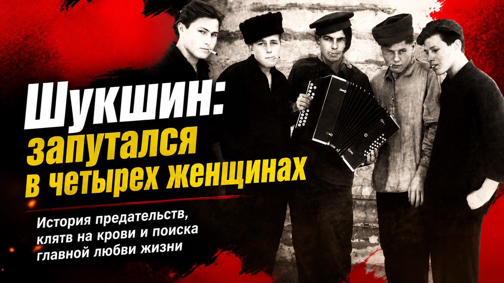 «Я запутался в женщинах, милая мама»: как Василий Шукшин метался между четырьмя возлюбленными и кто остался для него главной