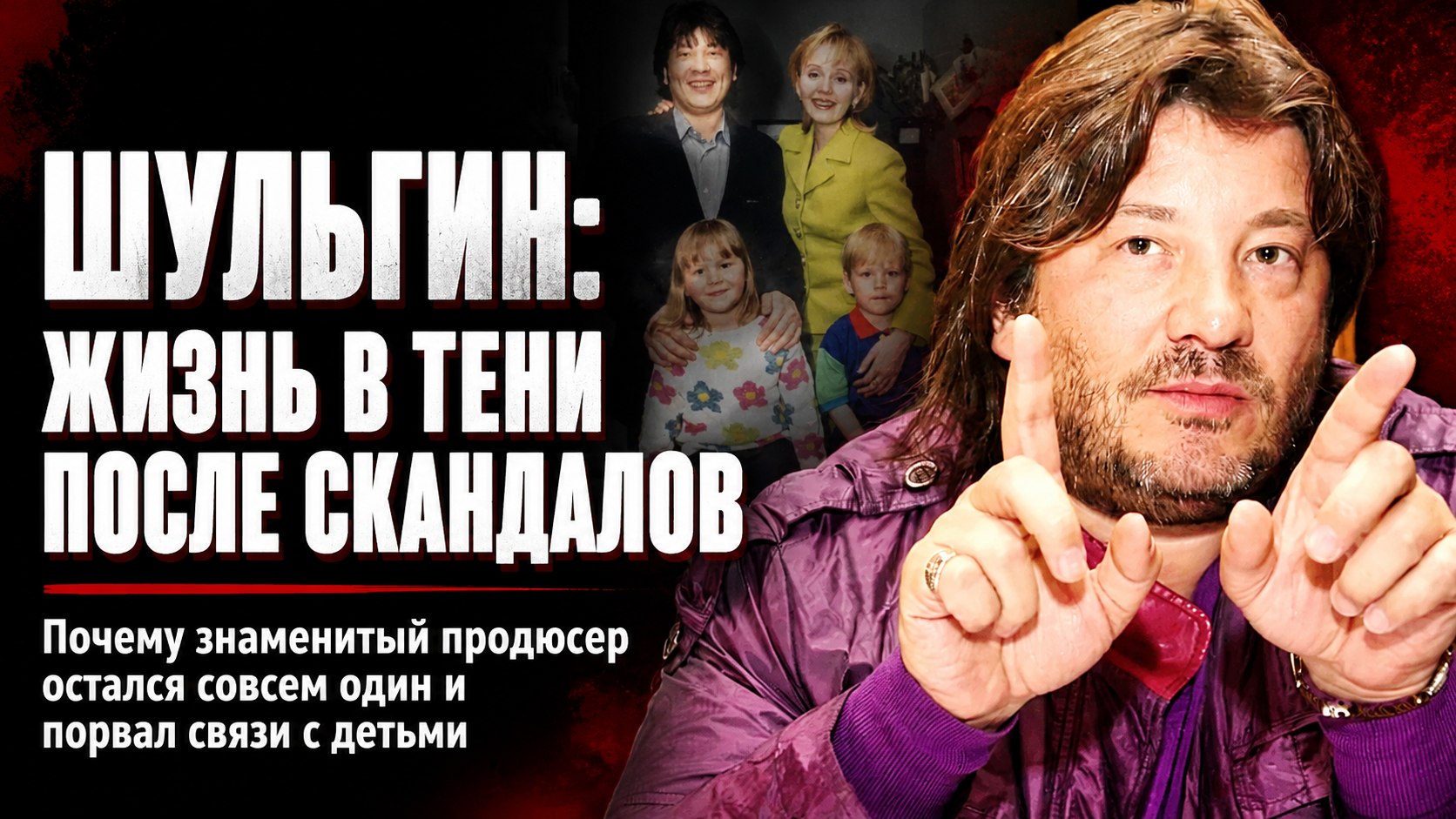 Жизнь Александра Шульгина после громкого развода: какими выросли его дети и почему продюсер ушел в тень