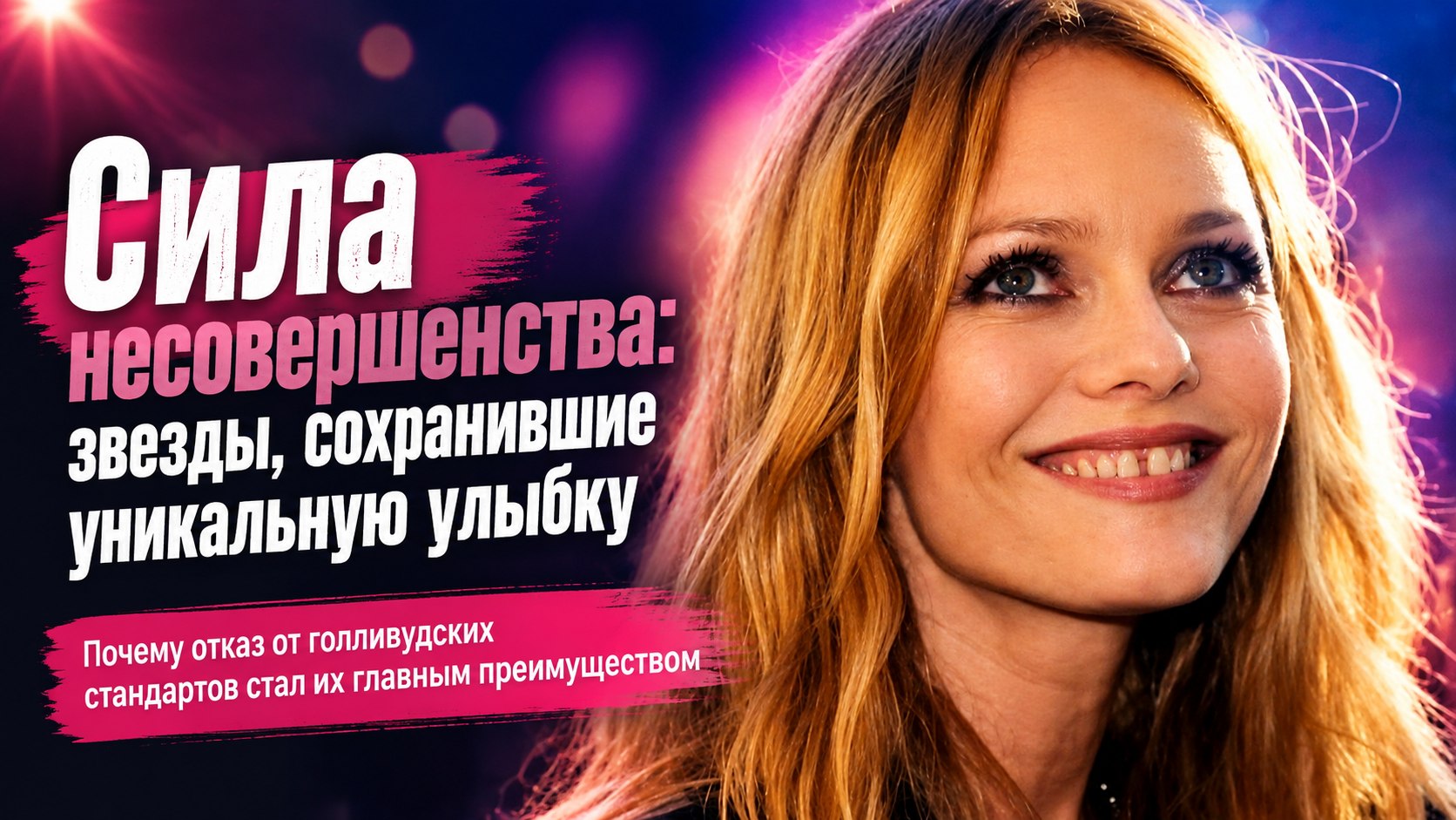Вместо голливудского стандарта: 15 знаменитостей, которые сделали неидеальную улыбку своей фишкой