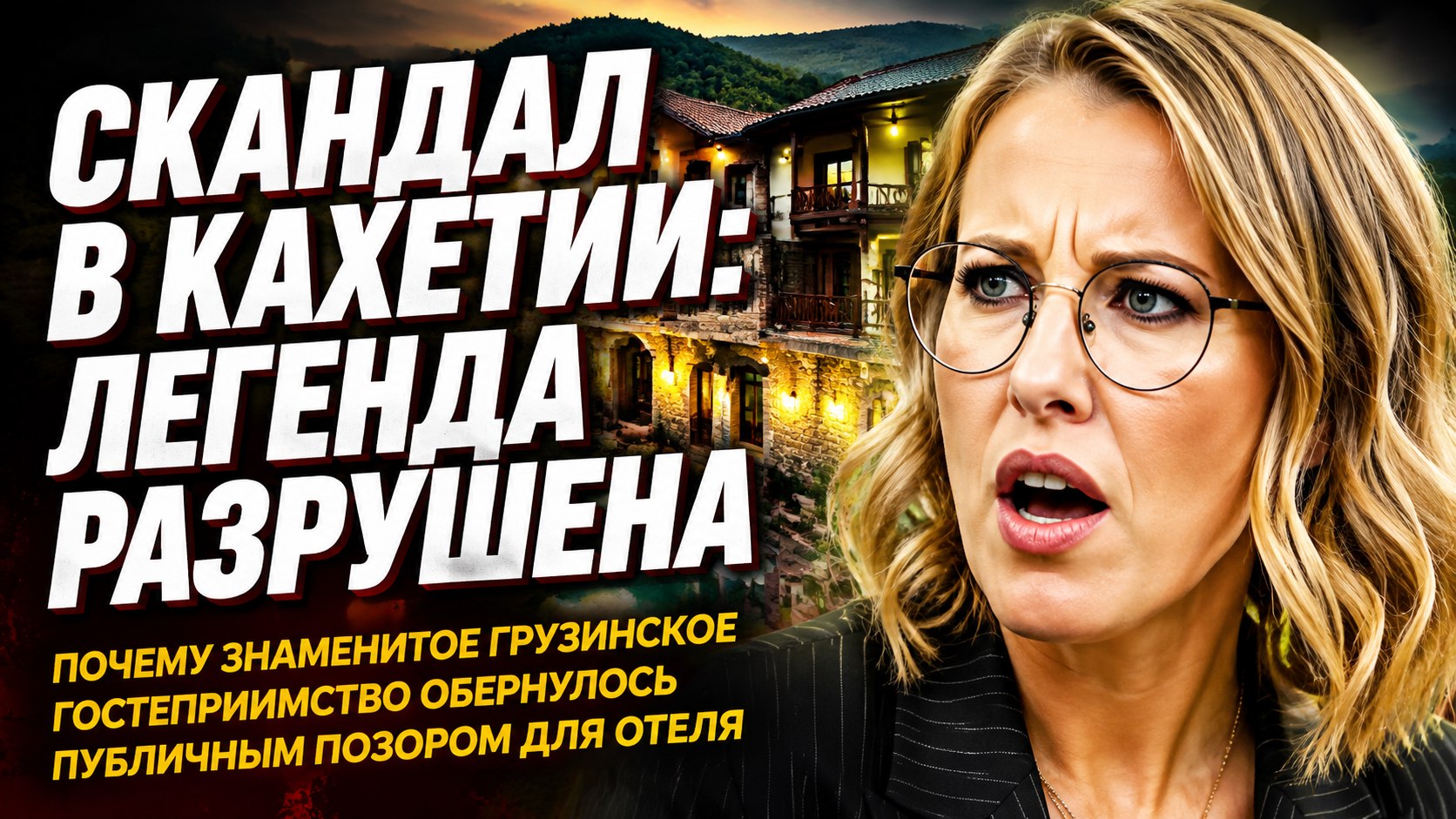 «Нам перед гостями просто стыдно»: как громкий скандал в отеле Кахетии разрушил легенду о гостеприимстве
