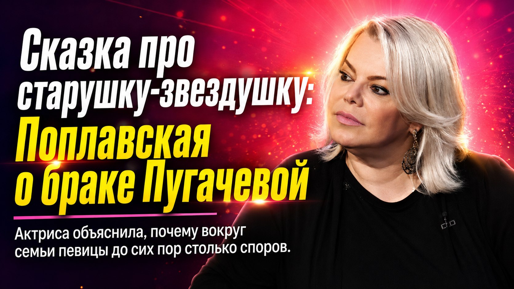 «Сказка про старушку-звездушку»: почему Яна Поплавская считает брак Аллы Пугачёвой главным источником внимания к её семье