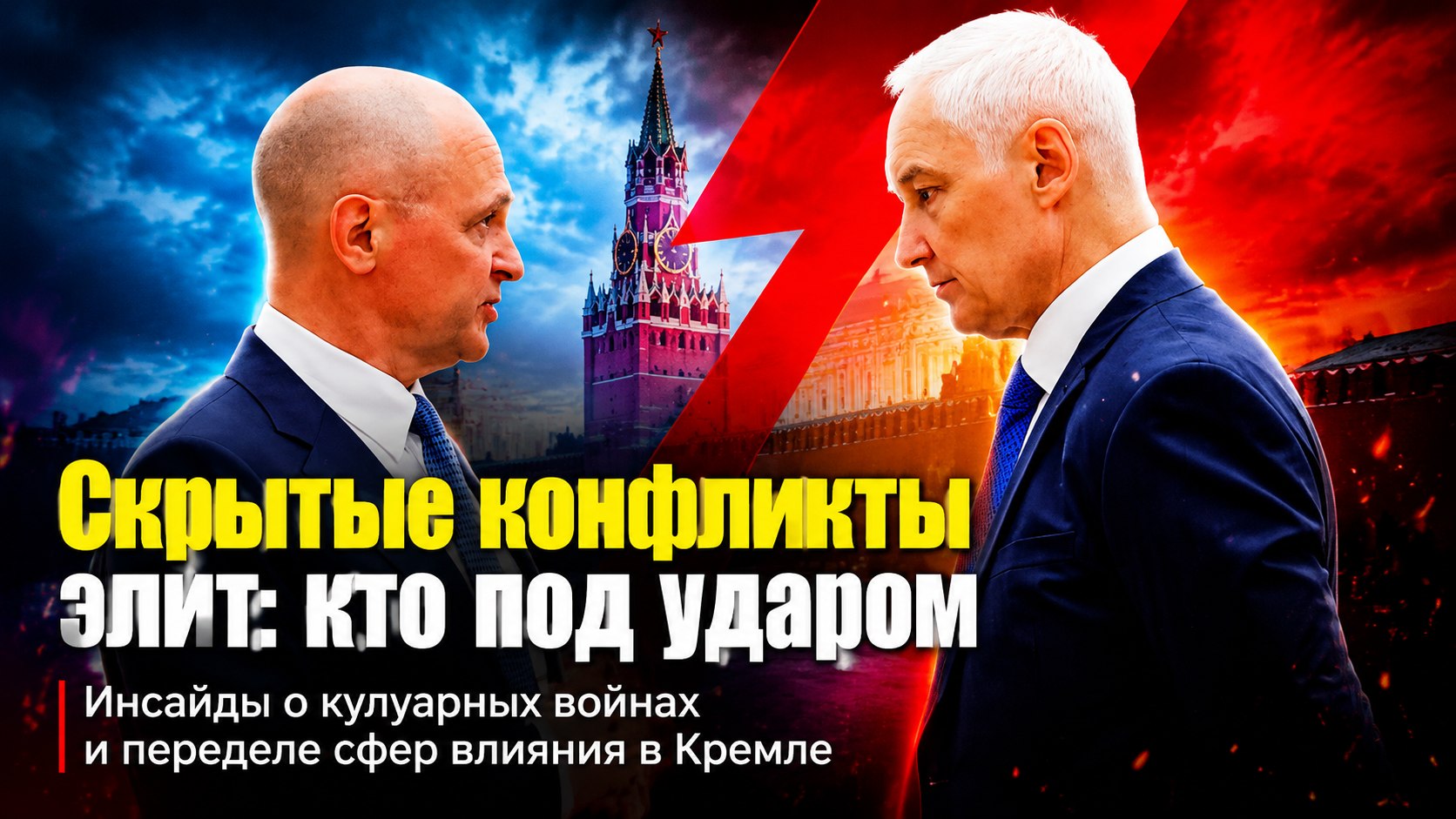 Споры о происхождении элит и скрытые конфликты: что обсуждают в кулуарах российской власти