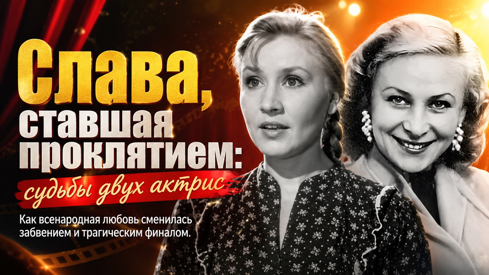Слава, обернувшаяся трагедией: почему оборвались жизни советских кинодив Екатерины Савиновой и Валентины Серовой