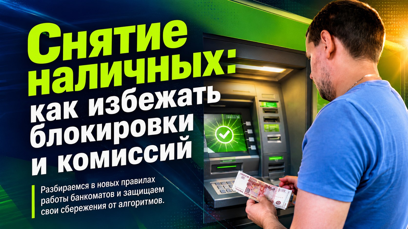 Под надзором алгоритмов: как новые правила снятия наличных перекрыли лазейки держателям карт