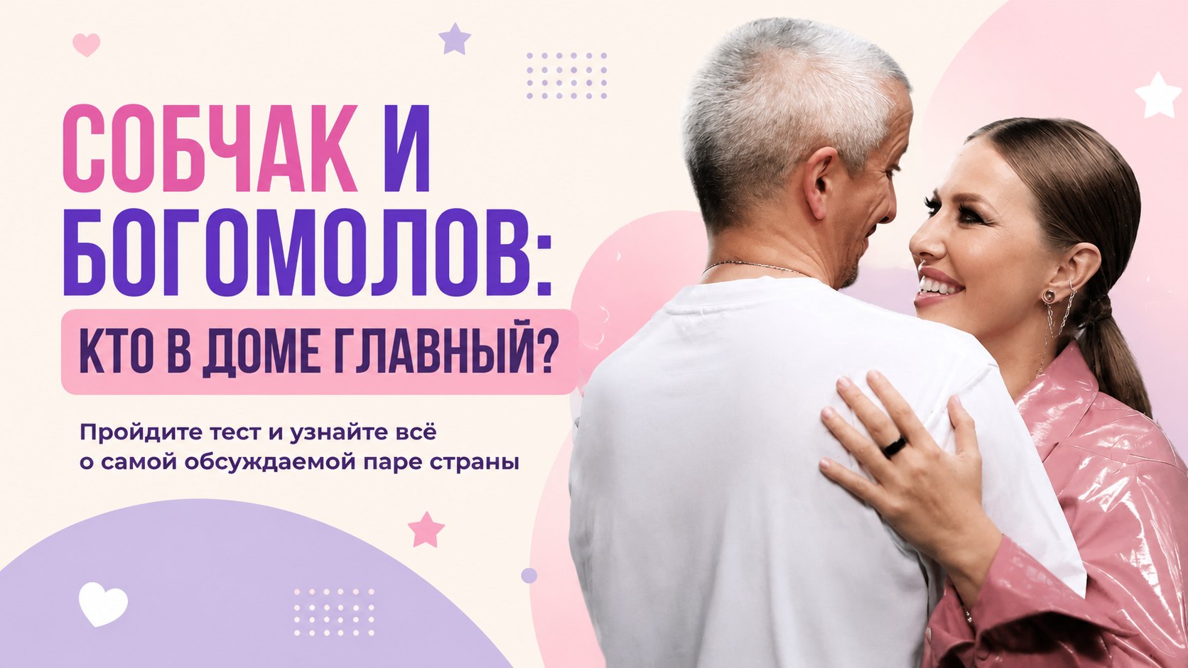 «Укрощение строптивой»: Ксения Собчак трогательно поздравила Константина Богомолова с 51-летием