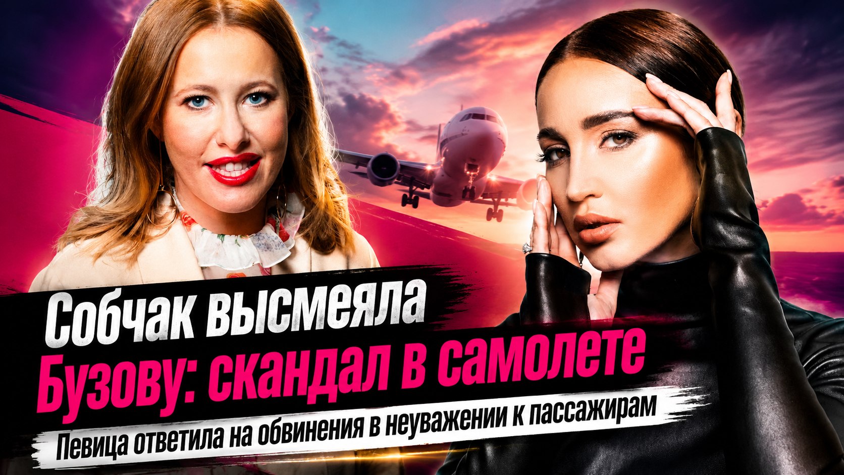 Ксения Собчак высмеяла Ольгу Бузову за вытянутую в самолете ногу, но артистке пришлось объясниться