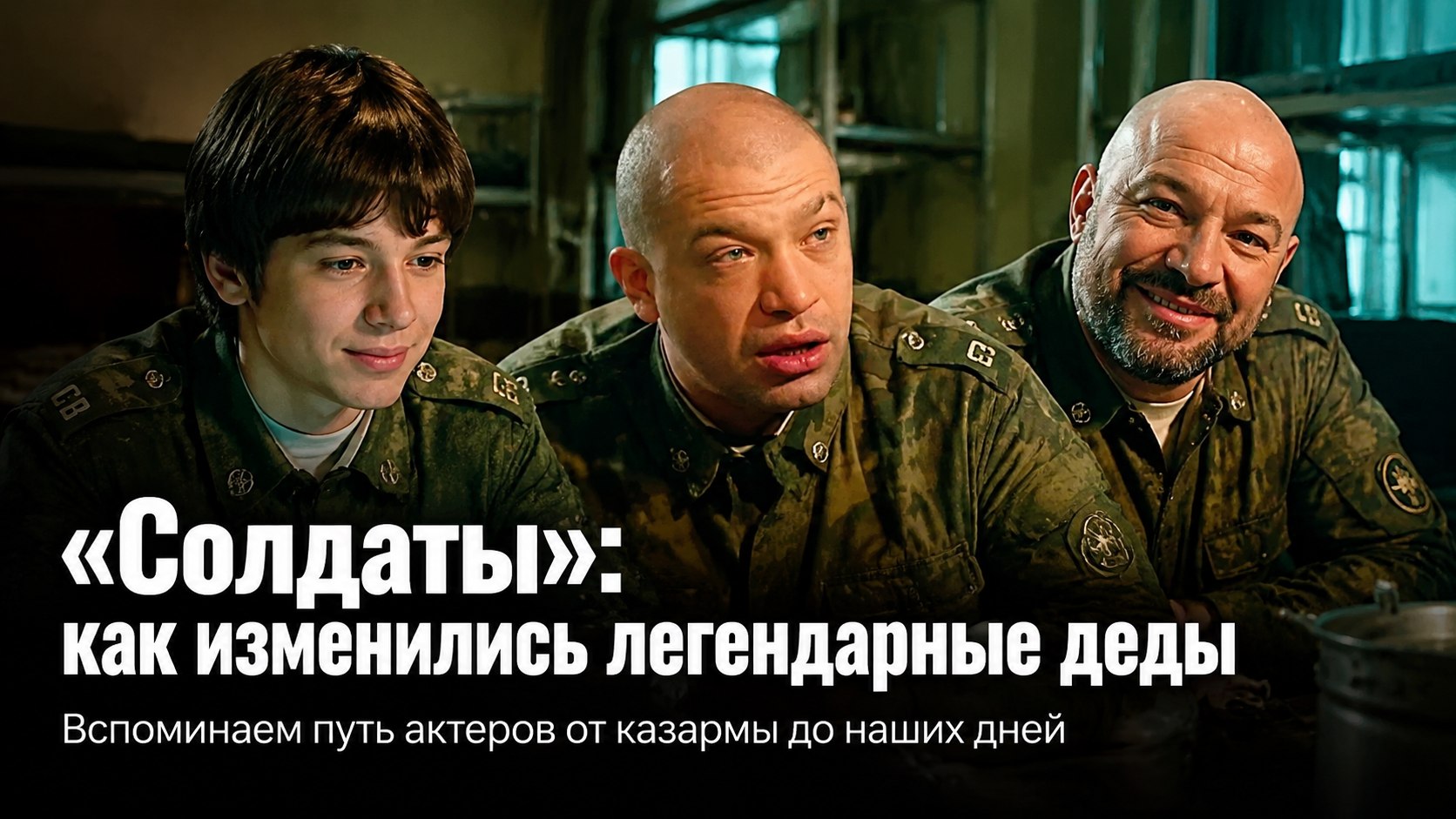 Первые роли и нынешний облик: как изменились 6 «дедов» из первого сезона сериала «Солдаты»