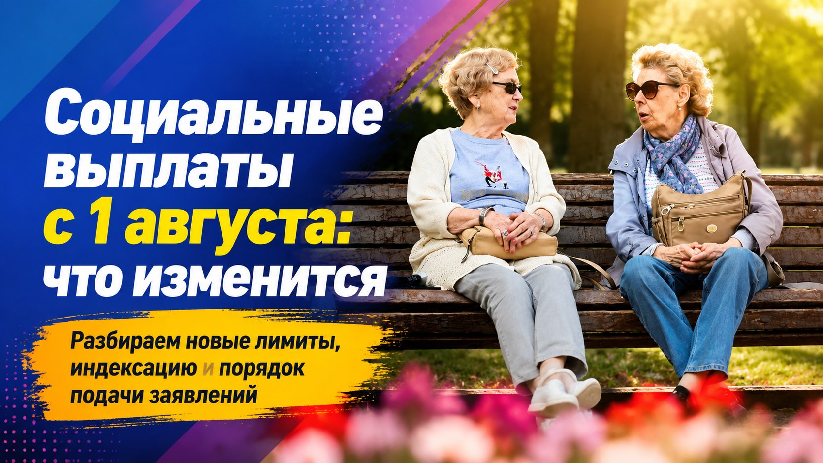 Лимиты, баллы и заявления: как изменятся социальные выплаты с 1 августа 2026 года