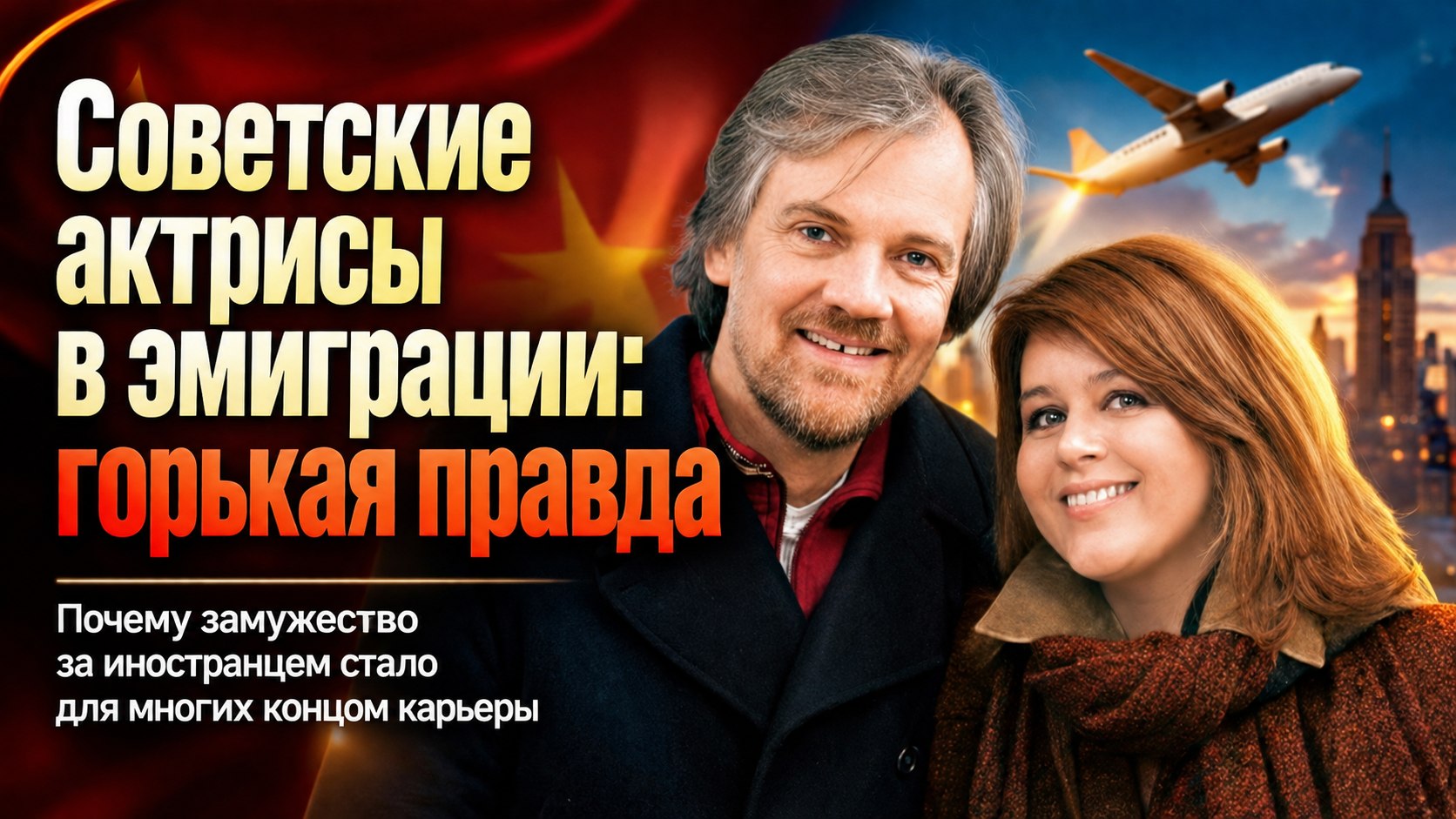 Грезы о загранице и суровая реальность: как сложились судьбы советских актрис, уехавших к мужьям-иностранцам