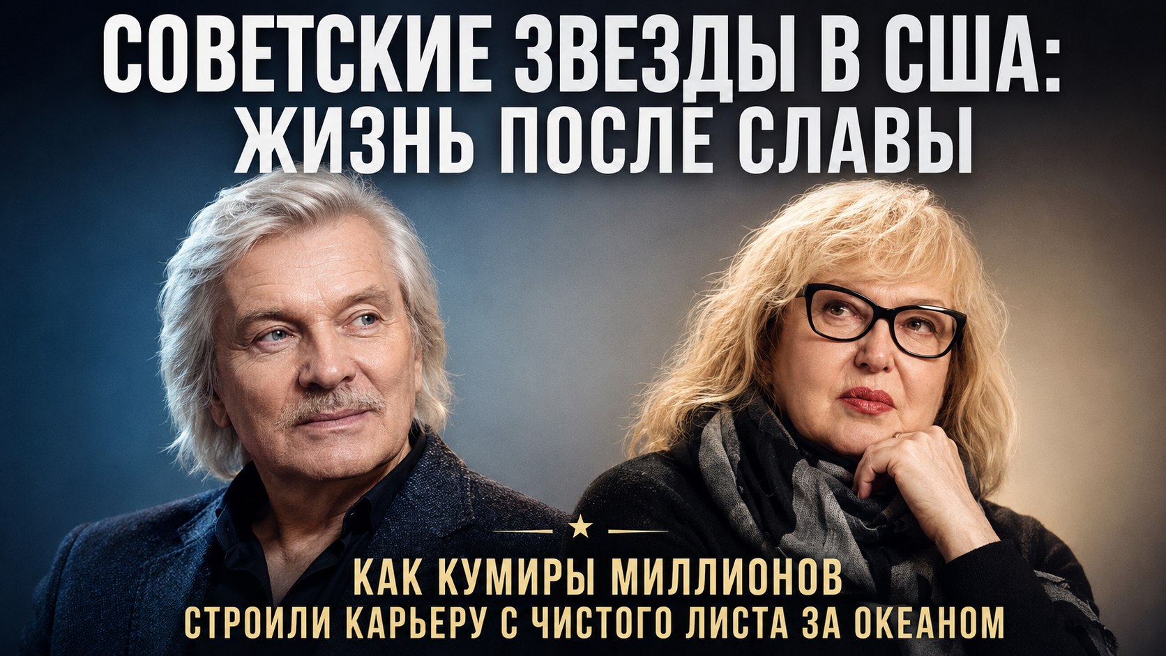 10 советских актеров, уехавших в США: как сложились их судьбы за океаном