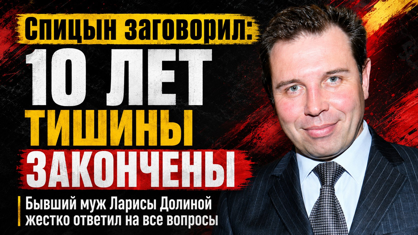 Ушёл в спорт и молчал десять лет: почему бывший муж Ларисы Долиной Илья Спицын неожиданно прервал тишину