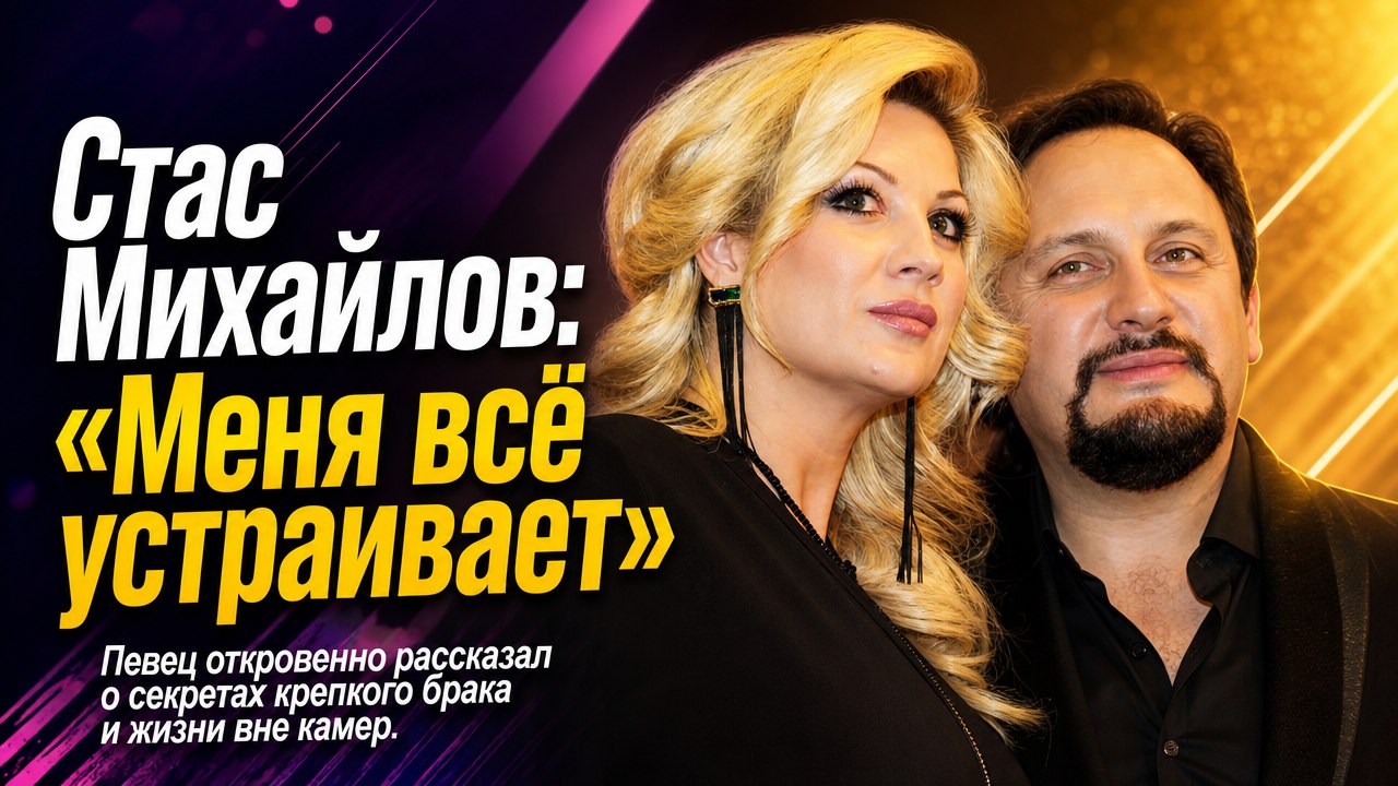 Стас Михайлов ответил на слухи о разводе: «Меня всё устраивает»