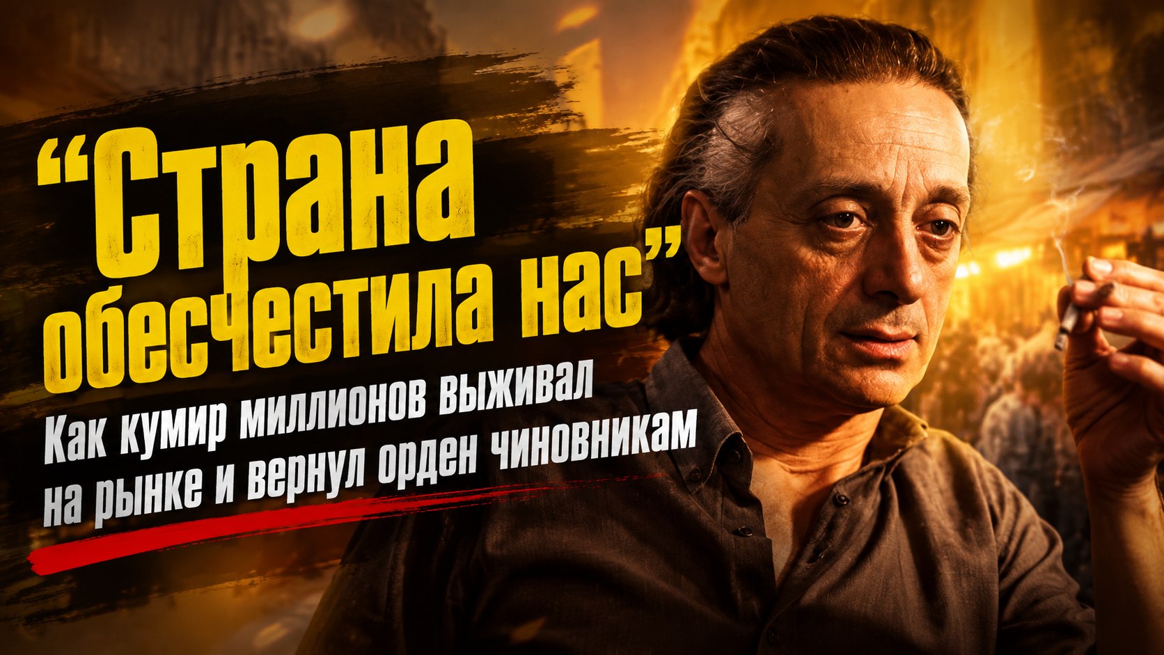 «Страна обесчестила нас»: как граф Калиостро отказался от ордена и выживал на рынке