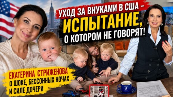 Три внука за океаном и постоянный стресс: как Екатерина Стриженова помогает дочери справляться с двойней