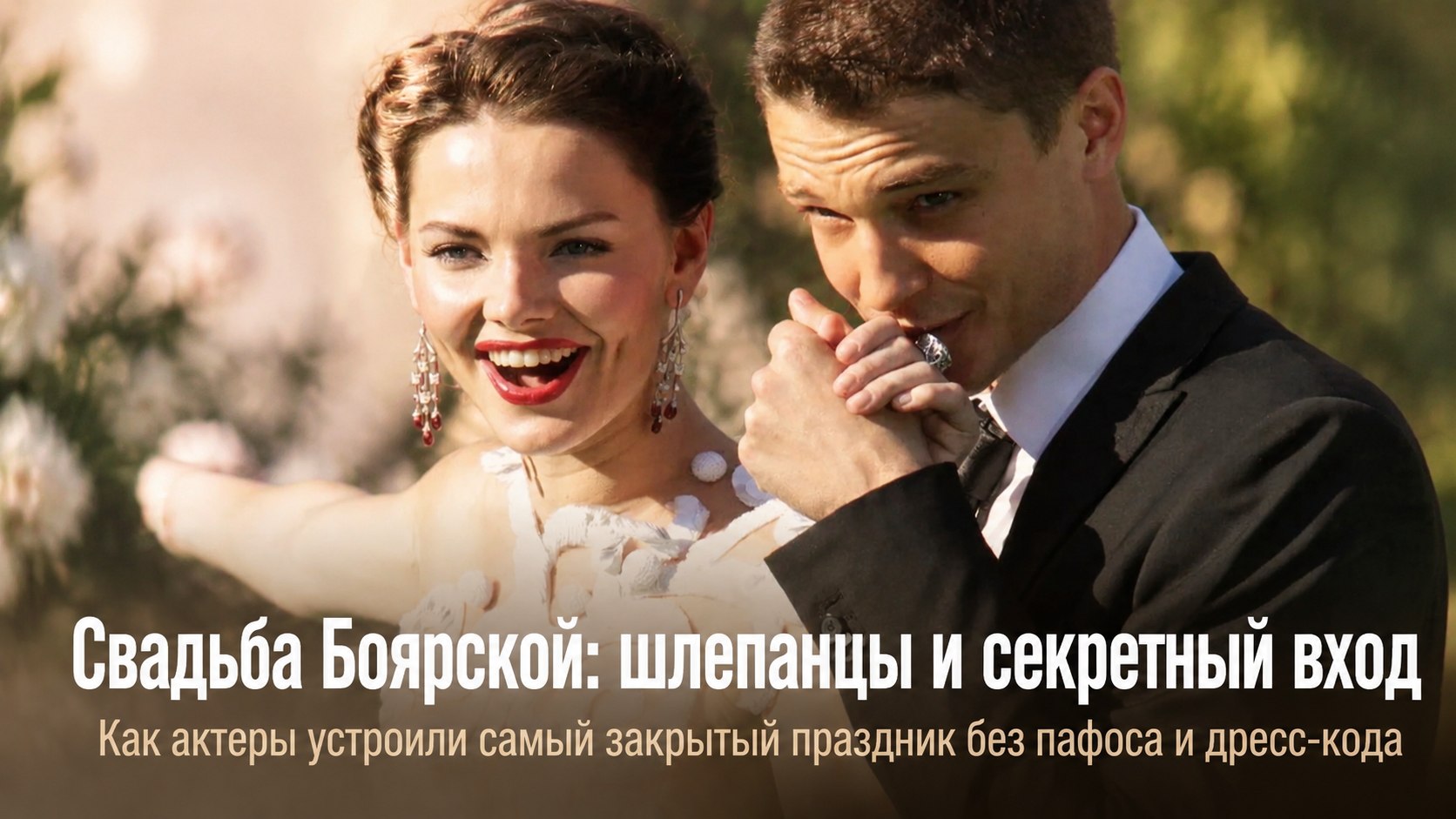 Шлепанцы в ЗАГСе и паспортный контроль на входе: как Елизавета Боярская выходила замуж