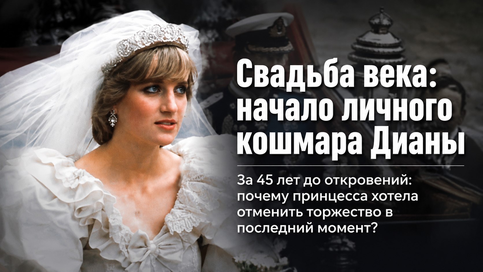 45 лет со «свадьбы века»: почему роскошное венчание Дианы и Чарльза стало началом их общего кошмара