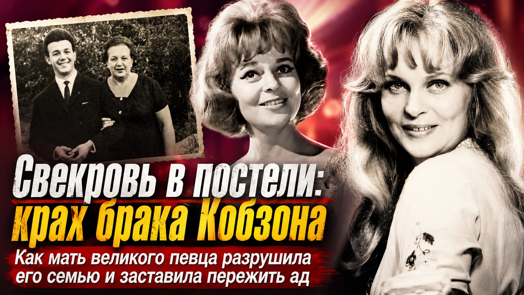 «Ложилась между нами на кровать»: почему первый брак Иосифа Кобзона с Вероникой Кругловой обернулся семейной драмой