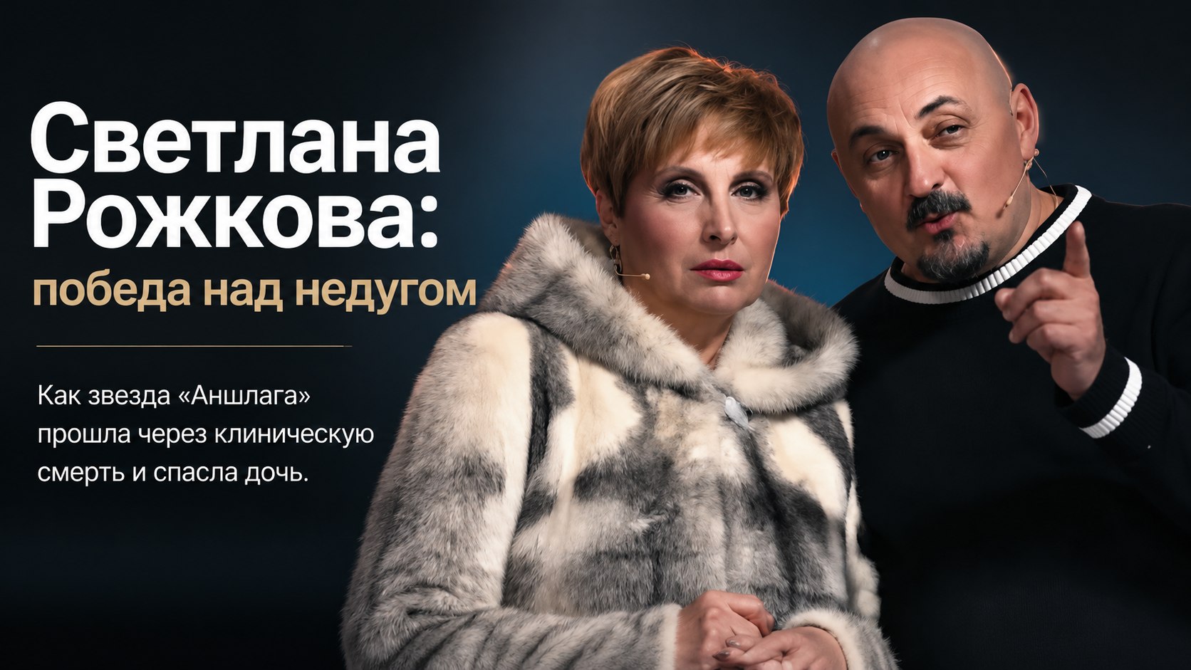 Тяжелые диагнозы, фиктивный брак и спасение дочери: как живет звезда «Аншлага» Светлана Рожкова
