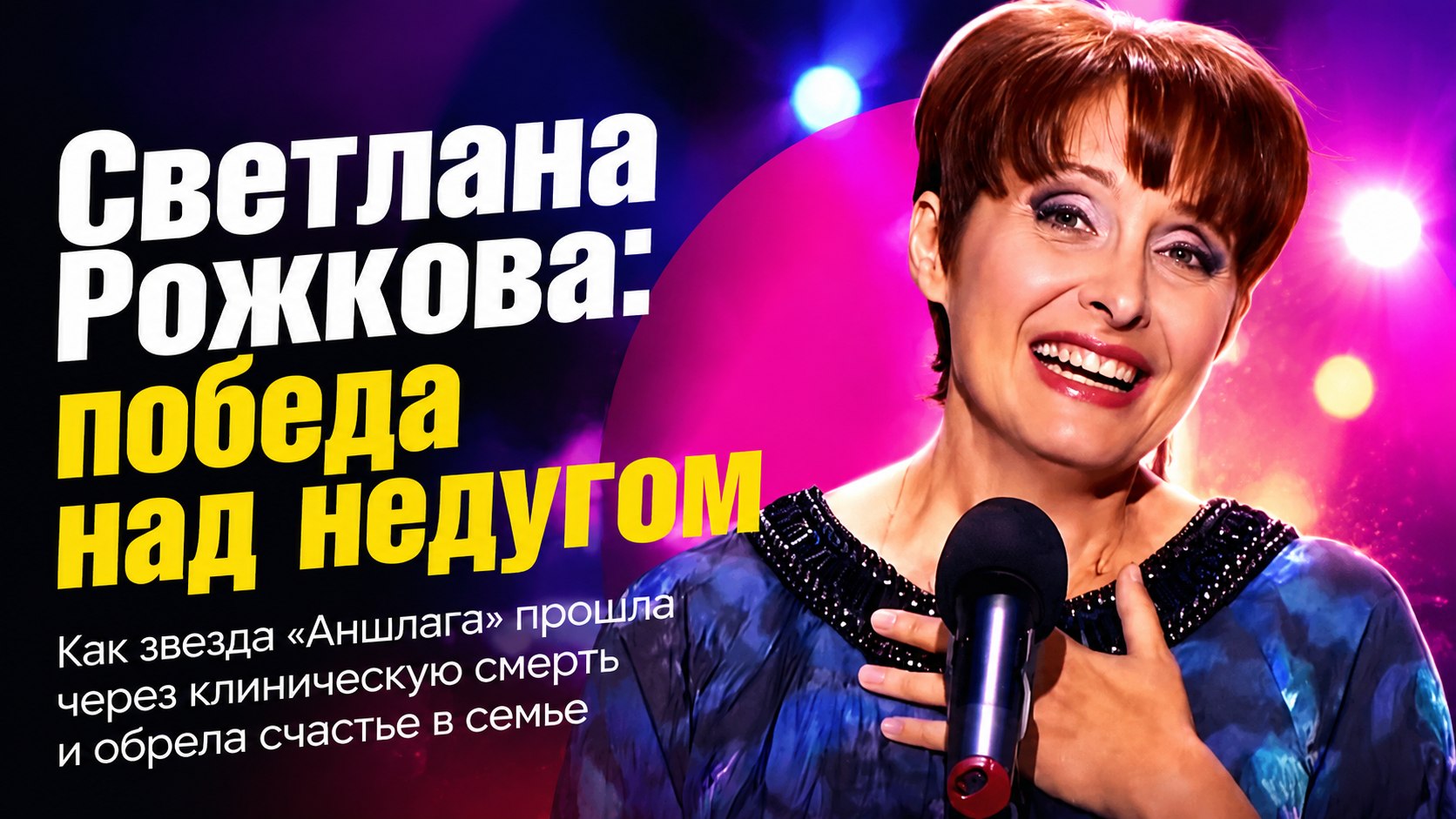 Тридцать лет брака, победа над тяжелым недугом и две разные дочери: как сейчас живет звезда «Аншлага» Светлана Рожкова