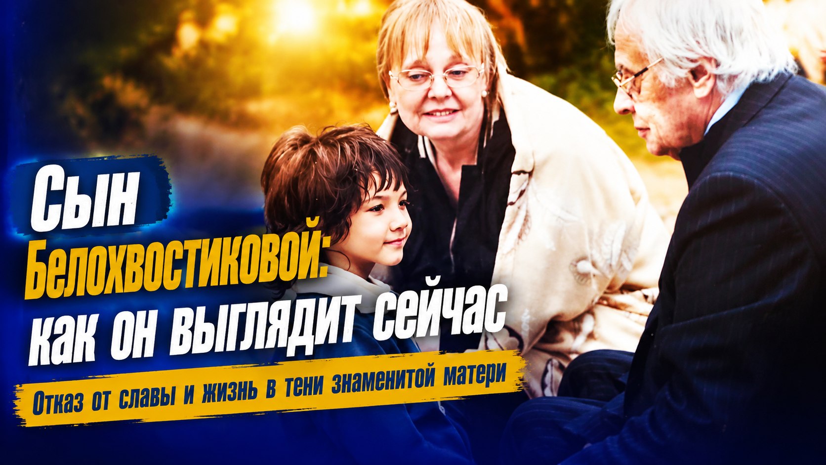 Вырос вдали от камер и стал опорой для матери: как сейчас выглядит приемный сын Наталии Белохвостиковой и Владимира Наумова