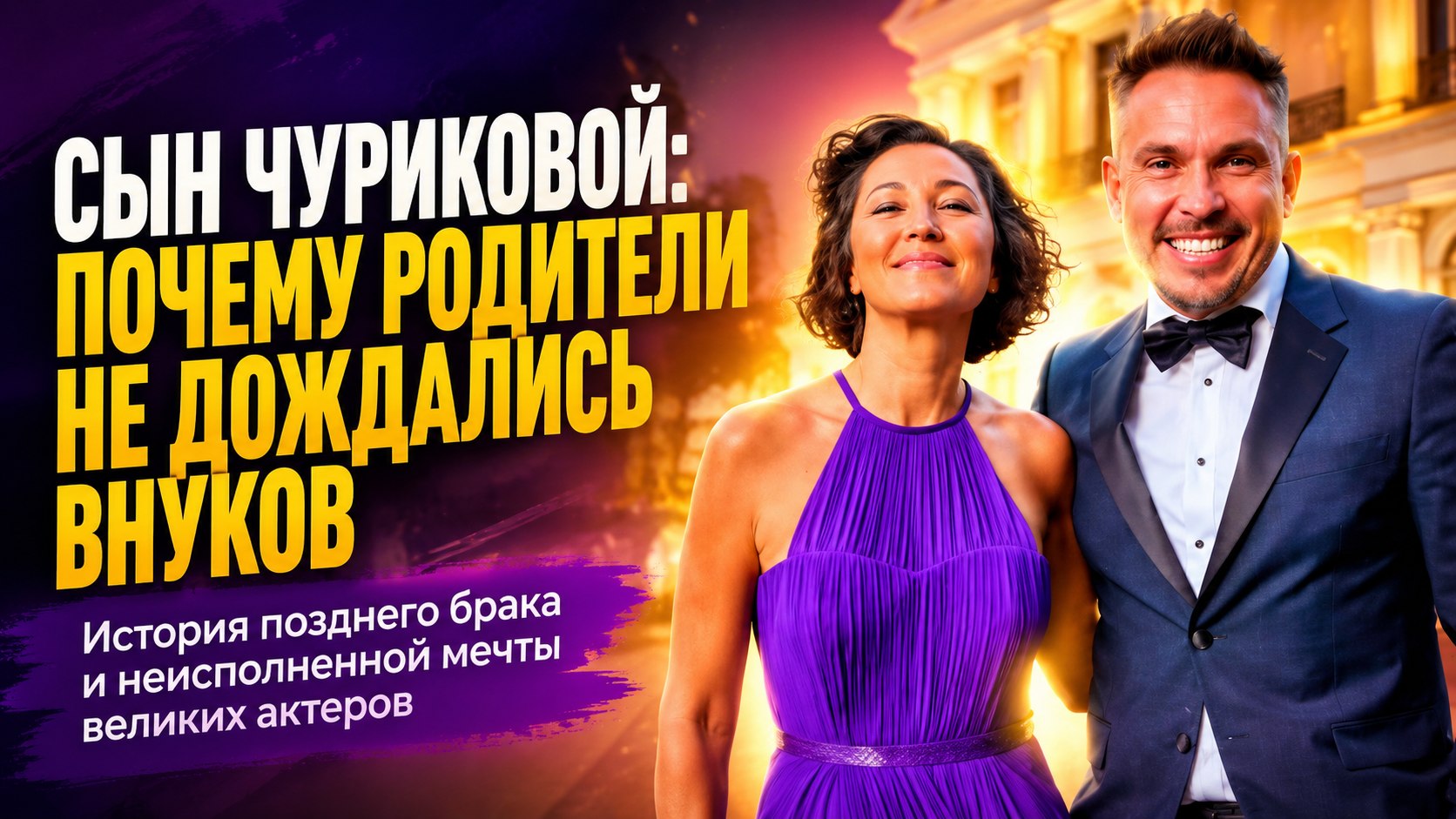 «Родители так и не дождались внуков»: как сложилась судьба единственного сына Инны Чуриковой и Глеба Панфилова