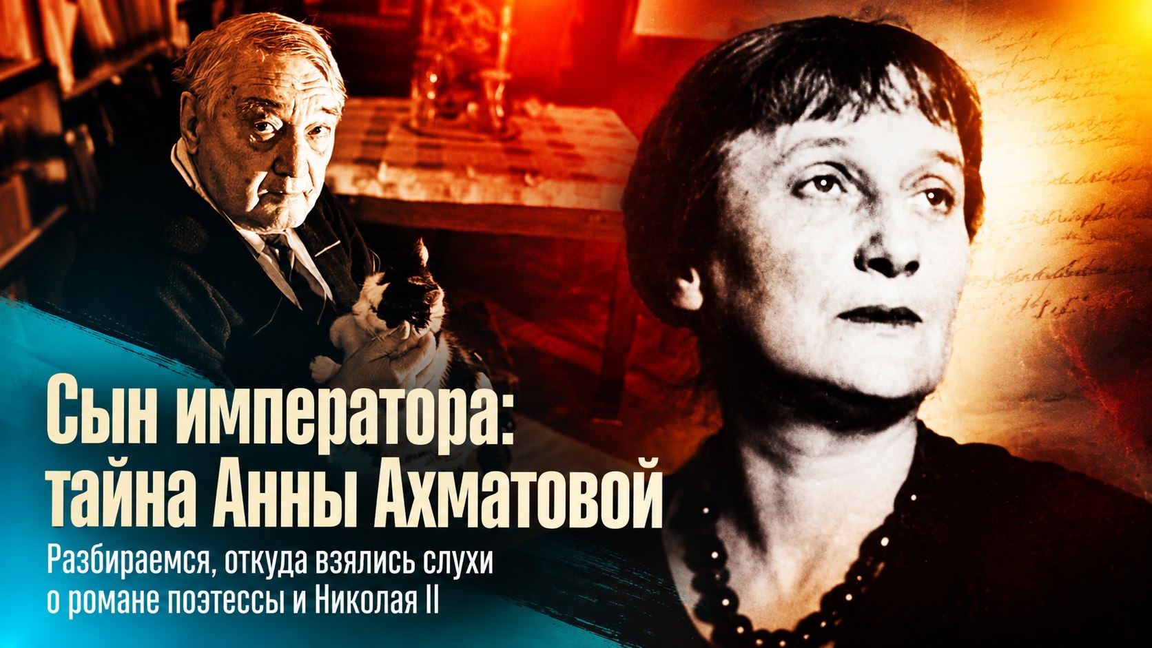 Сын от императора: почему почти век не утихают слухи о романе Анны Ахматовой и Николая II