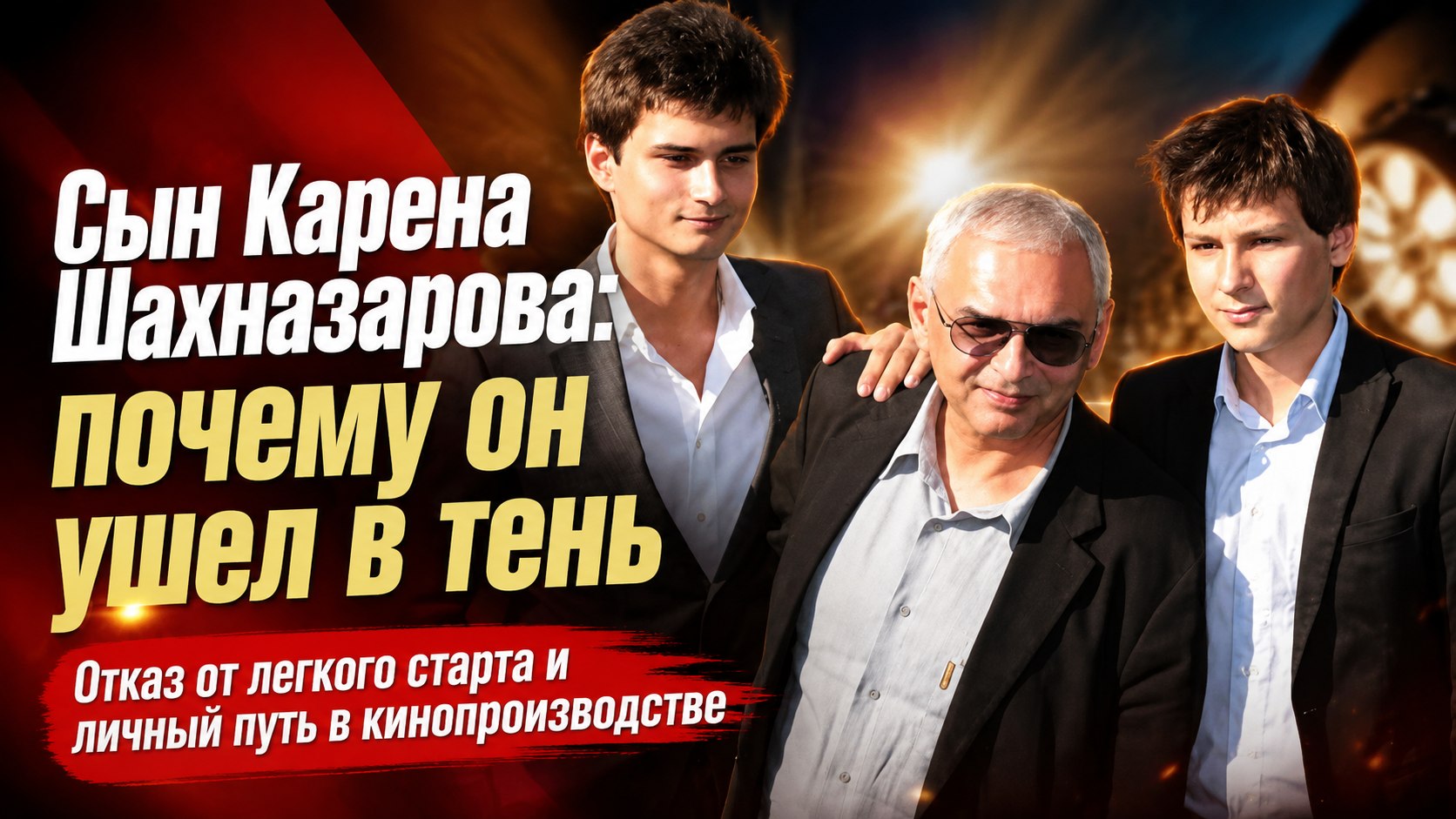 Вместо режиссёрского кресла — в тень «Мосфильма»: почему младший сын Карена Шахназарова отказался идти по стопам отца