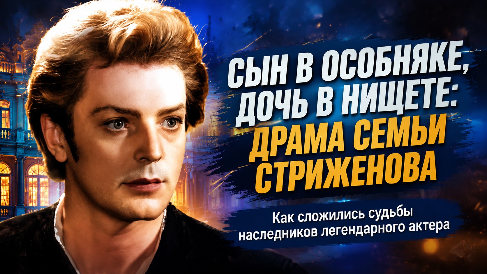 Особняк сына, гибель дочери в нищете и внучка — суррогатная мать: как сложились судьбы потомков Олега Стриженова
