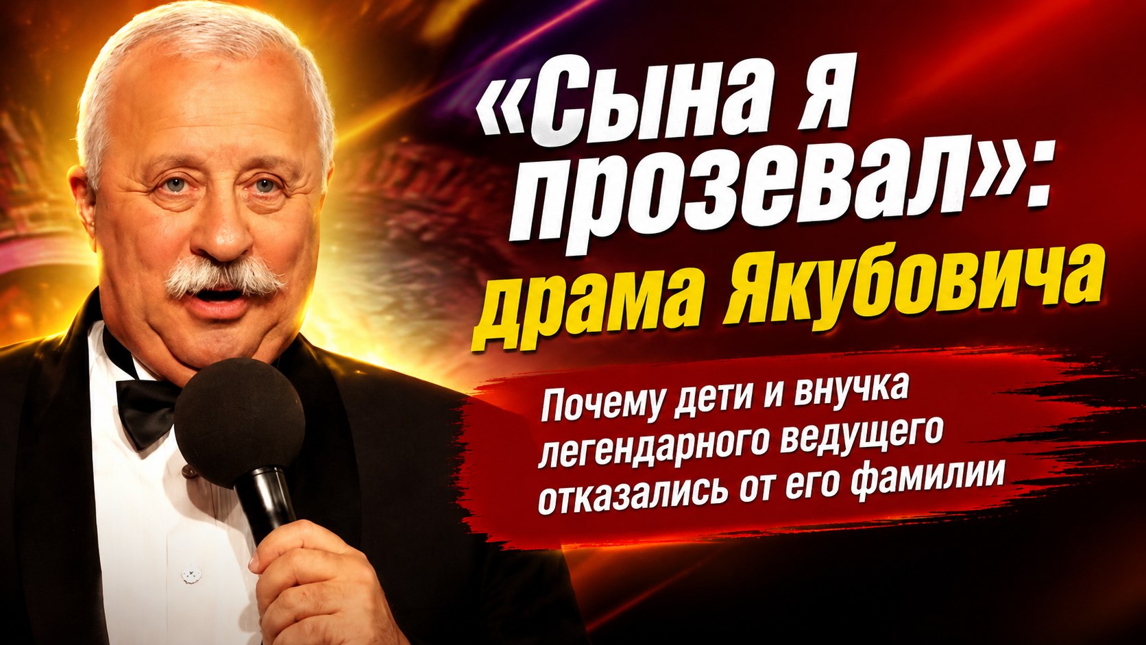 «Сына я прозевал»: почему дети и внучка Леонида Якубовича отказались от его знаменитой фамилии