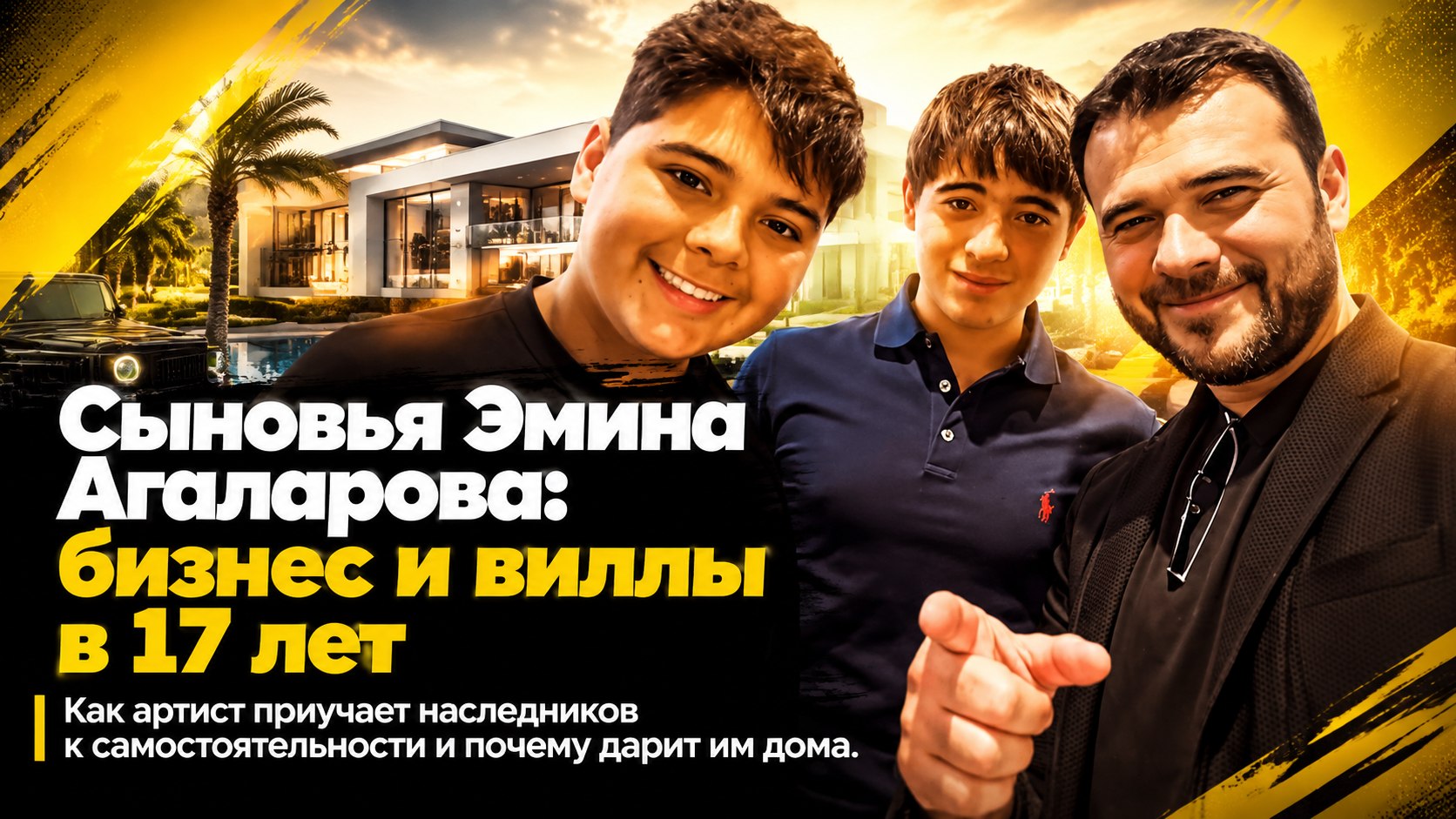 Собственный бизнес в 17 лет и виллы в подарок: как живут сыновья-близнецы Эмина Агаларова