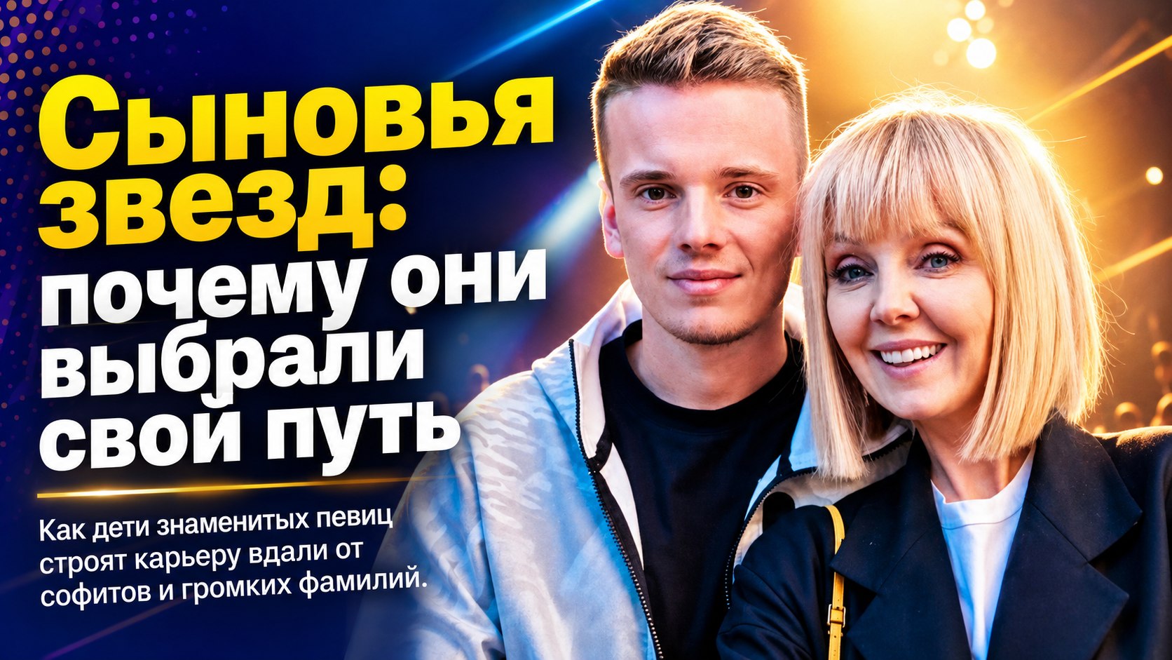 Вдали от софитов: 7 сыновей известных певиц, которые выбрали свой путь вопреки ожиданиям