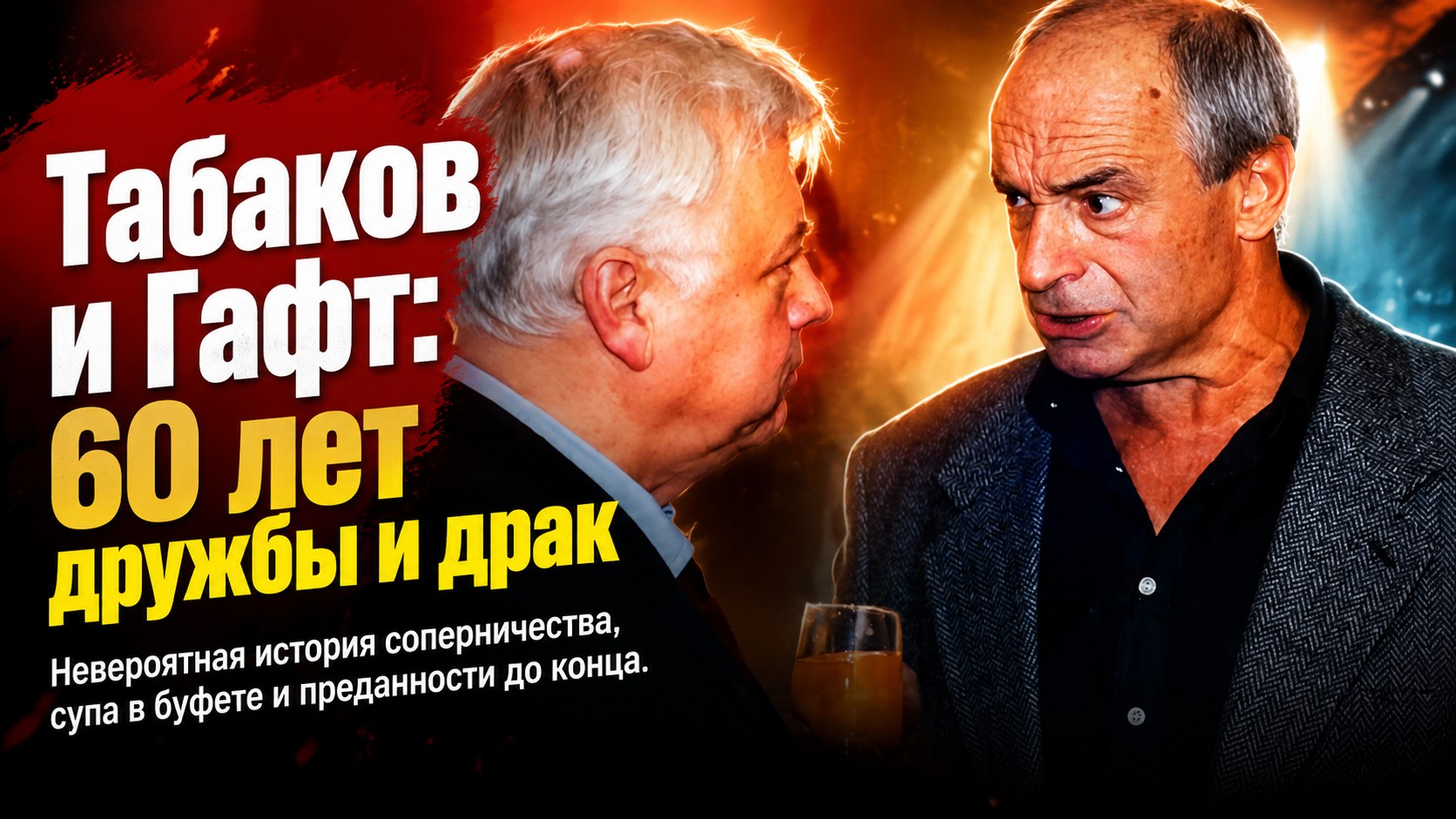 Драка из-за первой красавицы курса и обиды из-за супа: как Олег Табаков и Валентин Гафт дружили больше 60 лет