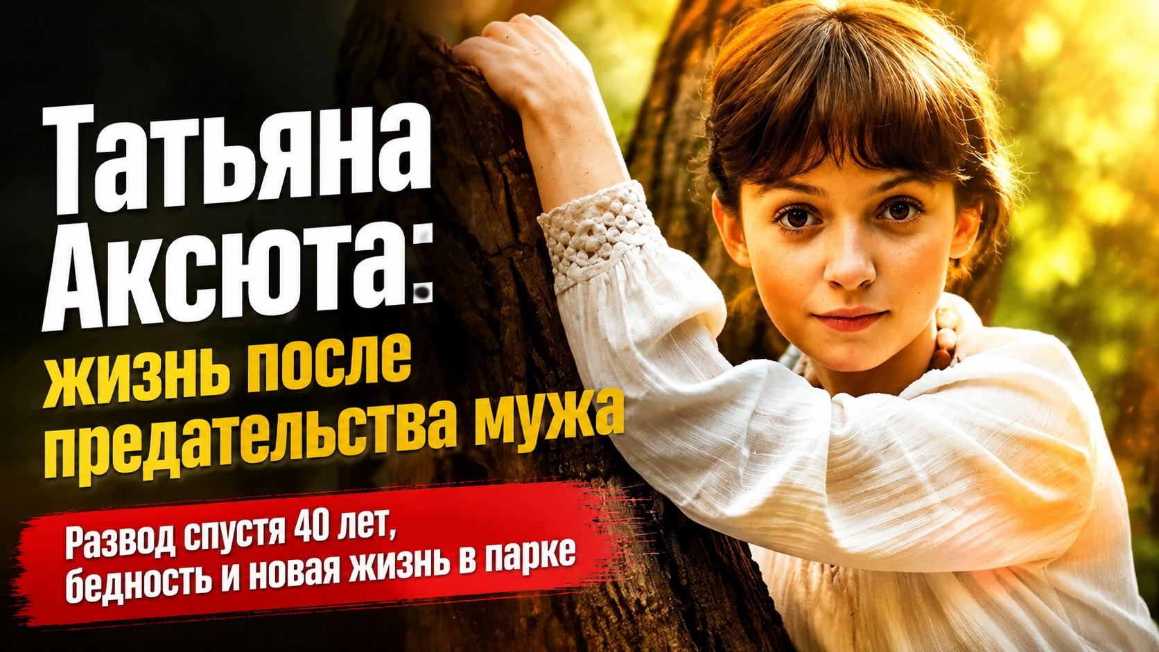 Заложила кольцо ради сапог для дочери и простила мужа после ухода к другой: как сейчас живет Татьяна Аксюта