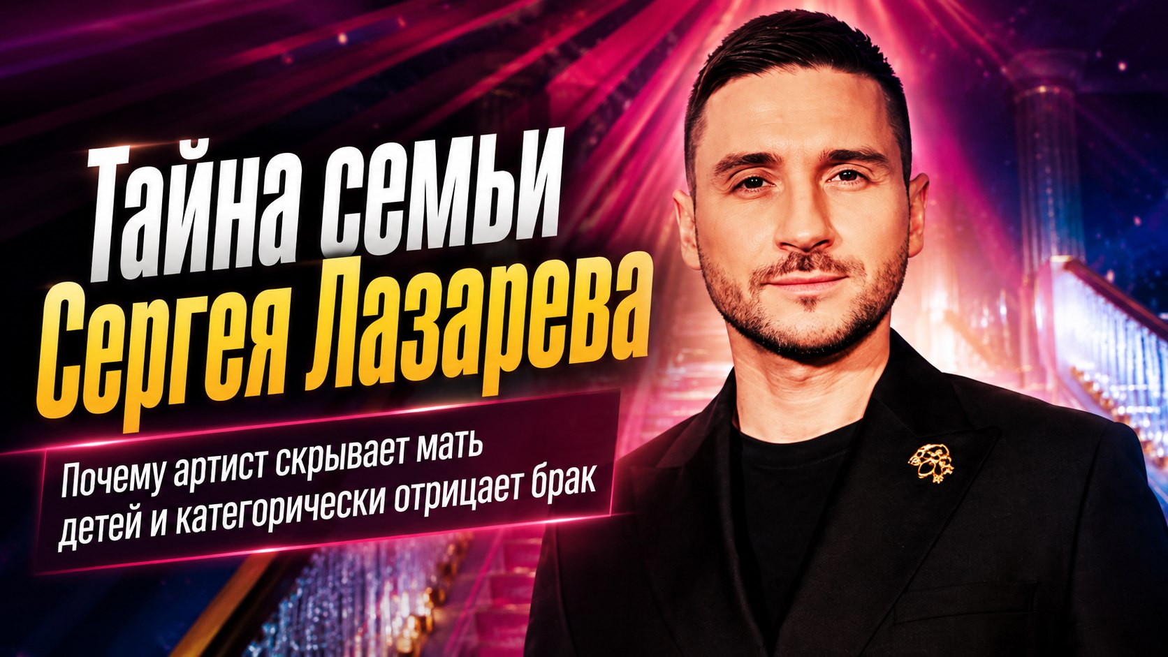 Один воспитывает двоих детей и отрицает брак: почему Сергей Лазарев скрывает мать наследников