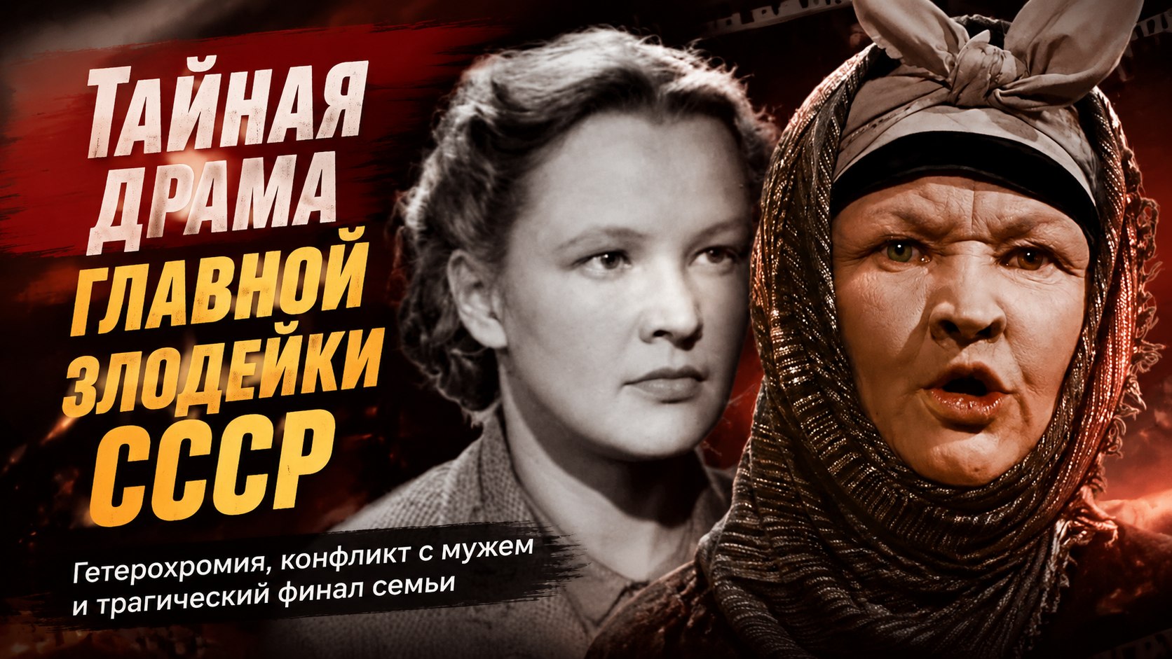 Разноцветные глаза и брак с экранным принцем: почему Вера Алтайская играла злодеек и как сложилась судьба её семьи