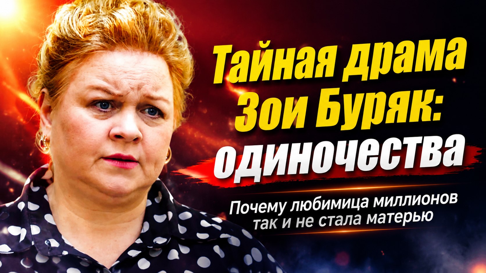 Тяжелое решение юности, пятилетний брак и жизнь без детей: как сложилась судьба 59-летней актрисы Зои Буряк