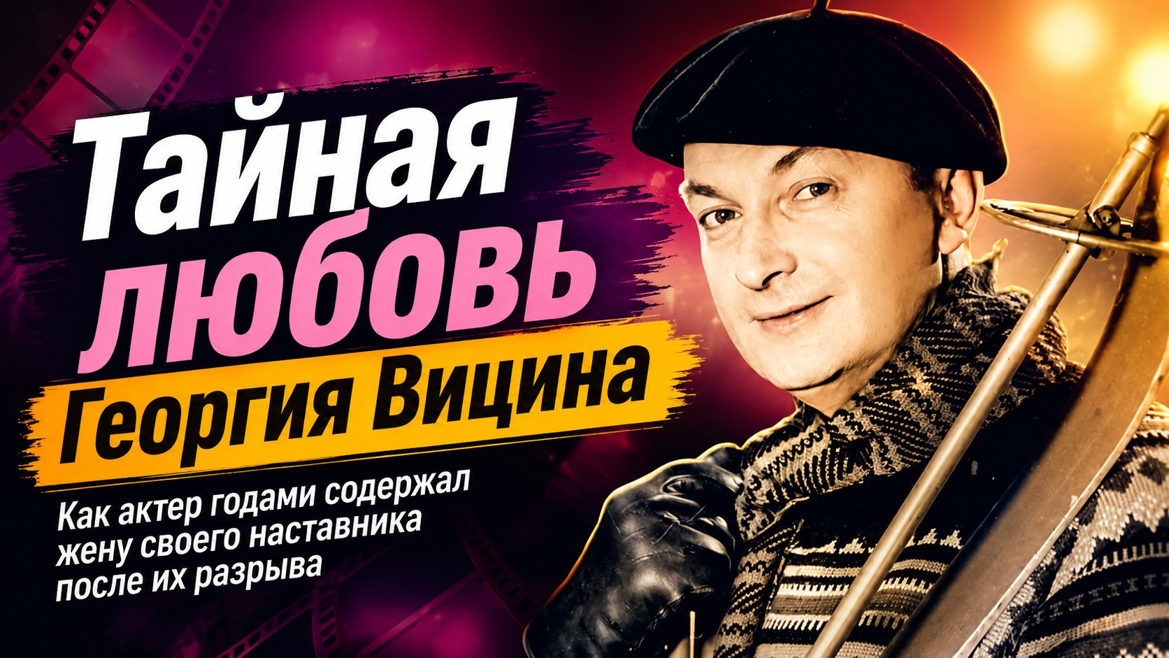 Роман с женой наставника и забота о ней после расставания: как Георгий Вицин годами поддерживал бывшую возлюбленную