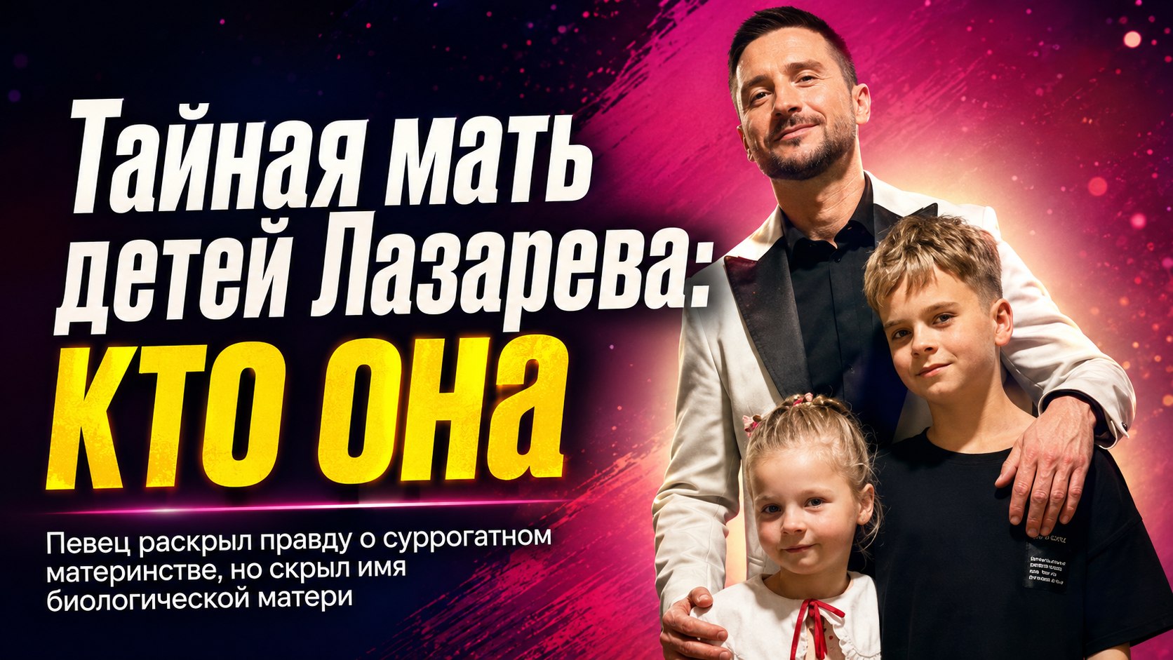 Одна биологическая мать и разные суррогатные мамы: Сергей Лазарев оберегает тайну рождения своих детей