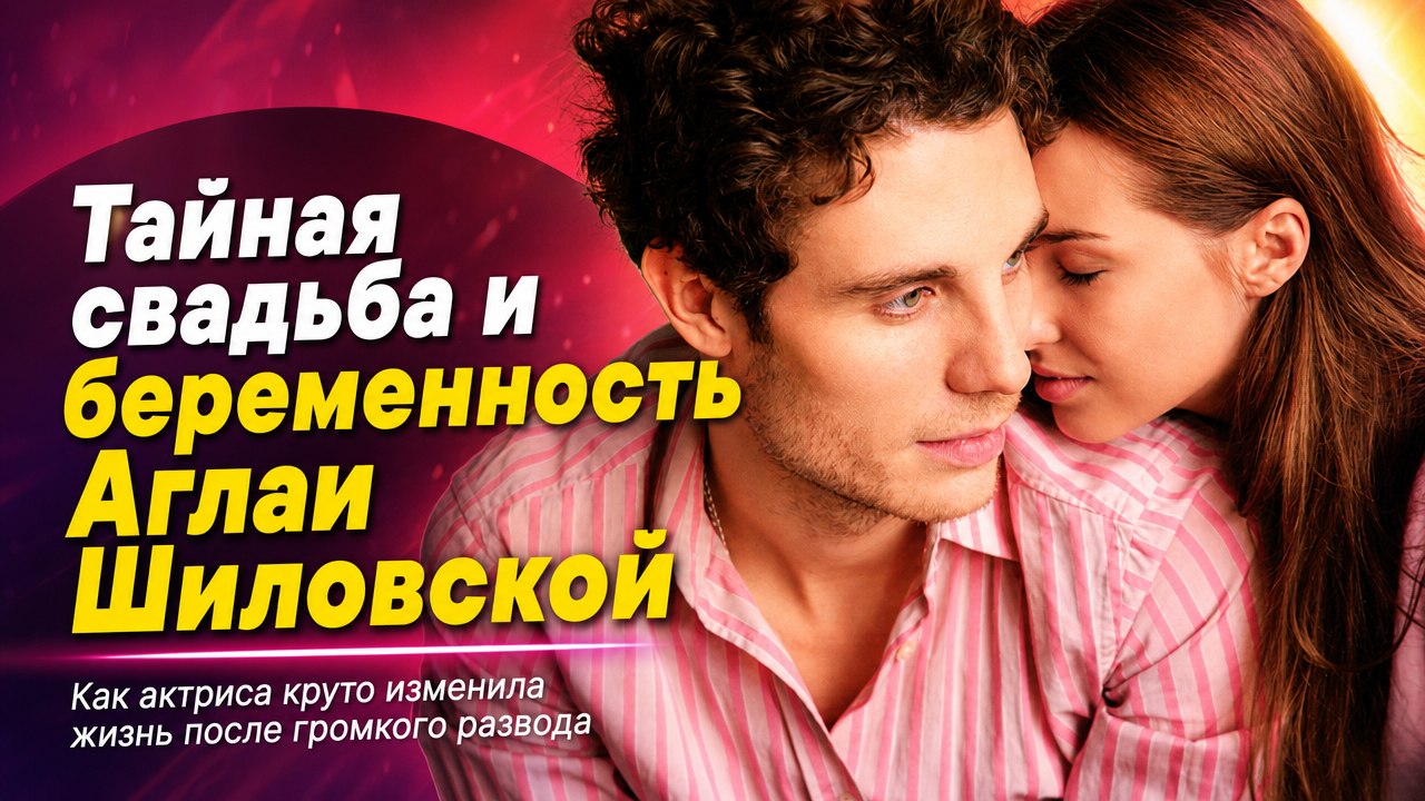 Развод после венчания, тайная свадьба с Александром Устюговым и беременность: как круто изменилась жизнь 33-летней Аглаи Шиловской