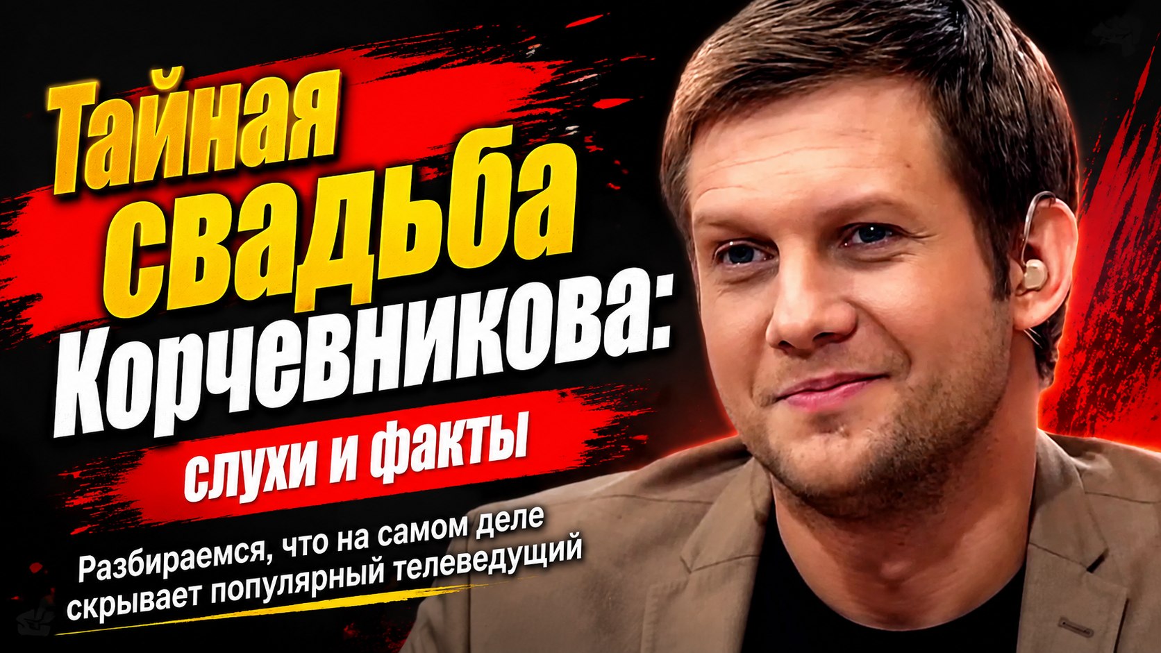 Слухи о тайной женитьбе Бориса Корчевникова и реальность: как сложился единственный брак телеведущего